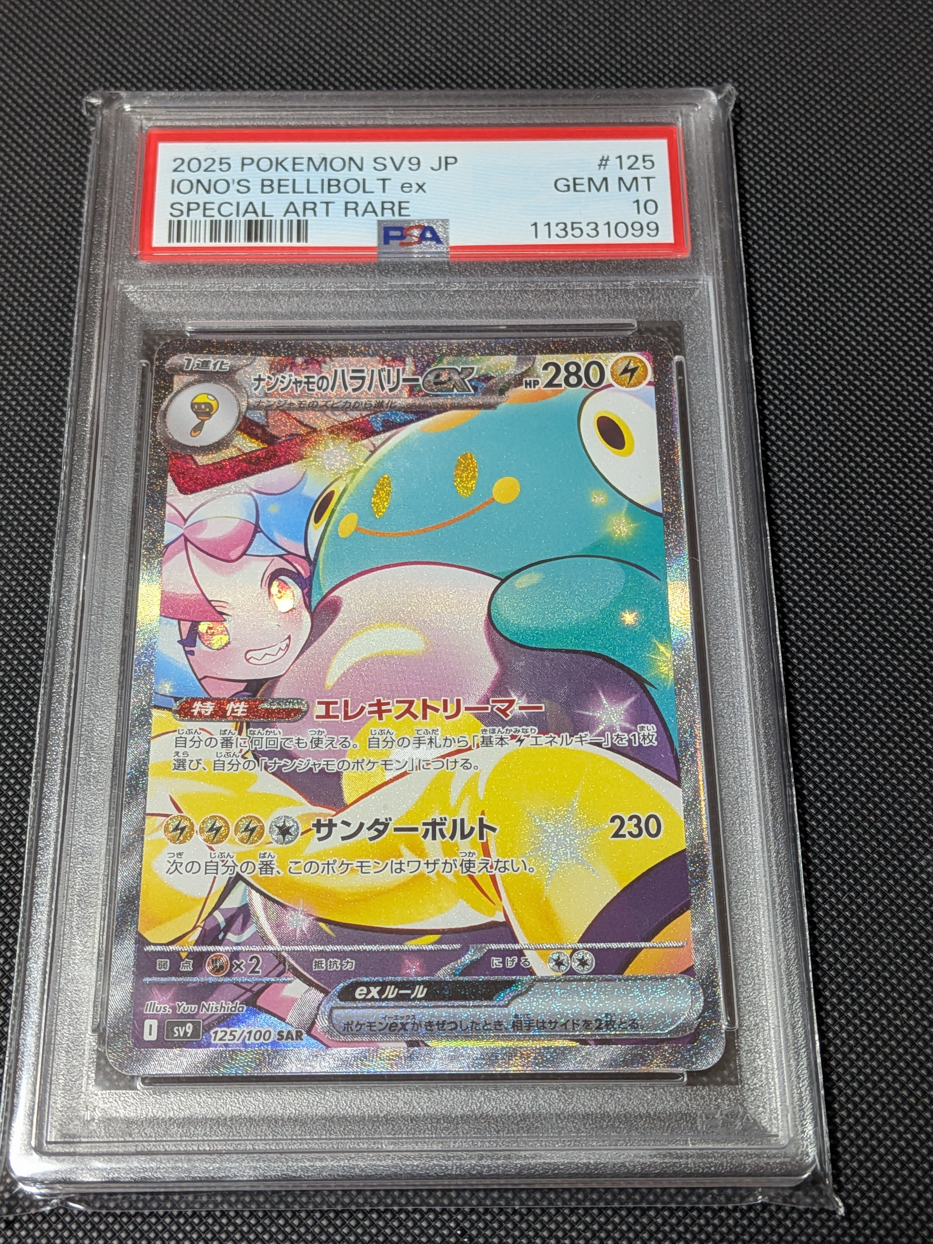 ナンジャモのハラバリーex SAR [SV9 125/100](拡張パック「バトルパートナーズ」)