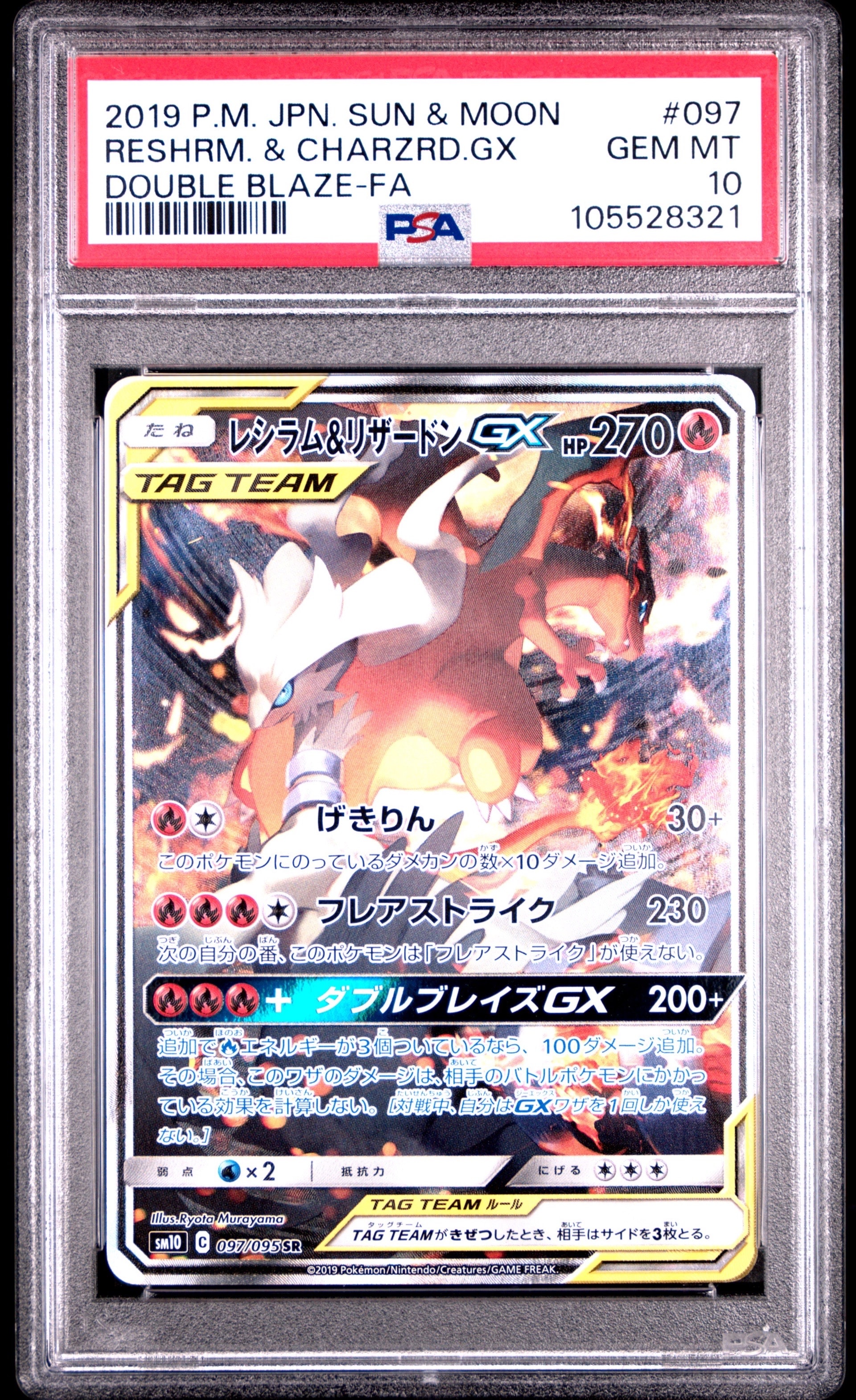 レシラム&リザードンGX SR: SA[SM10 097/095](拡張パック「ダブルブレイズ」)