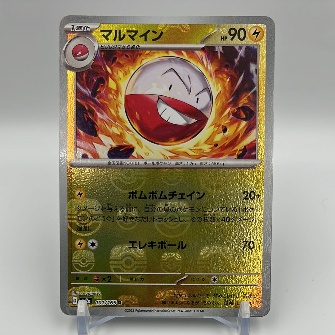 マルマイン R: マスターボールミラー[SV2a 101/165](強化拡張パック「ポケモンカード151」)