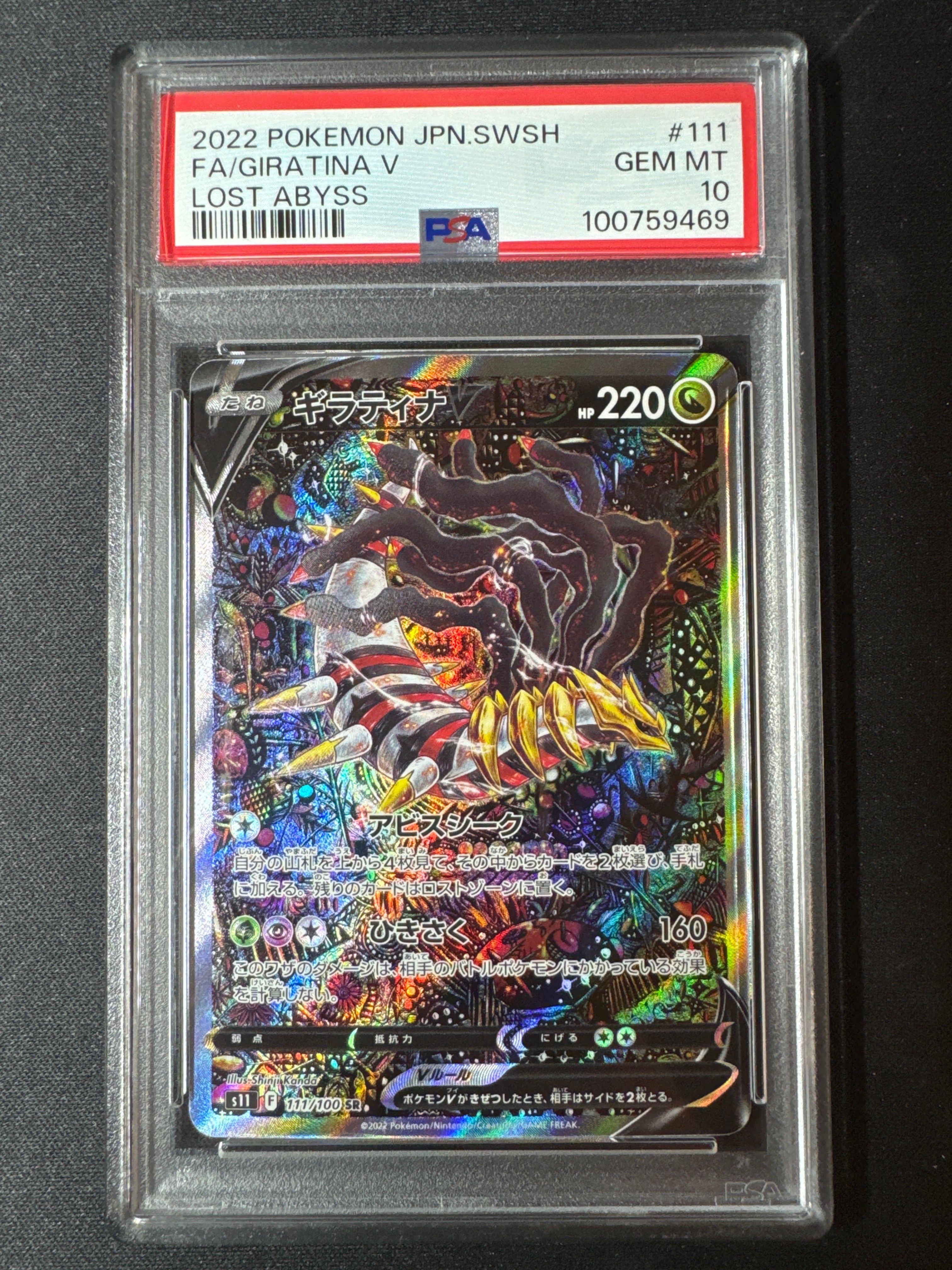 ギラティナV SR: SA[S11 111/100](拡張パック「ロストアビス」)