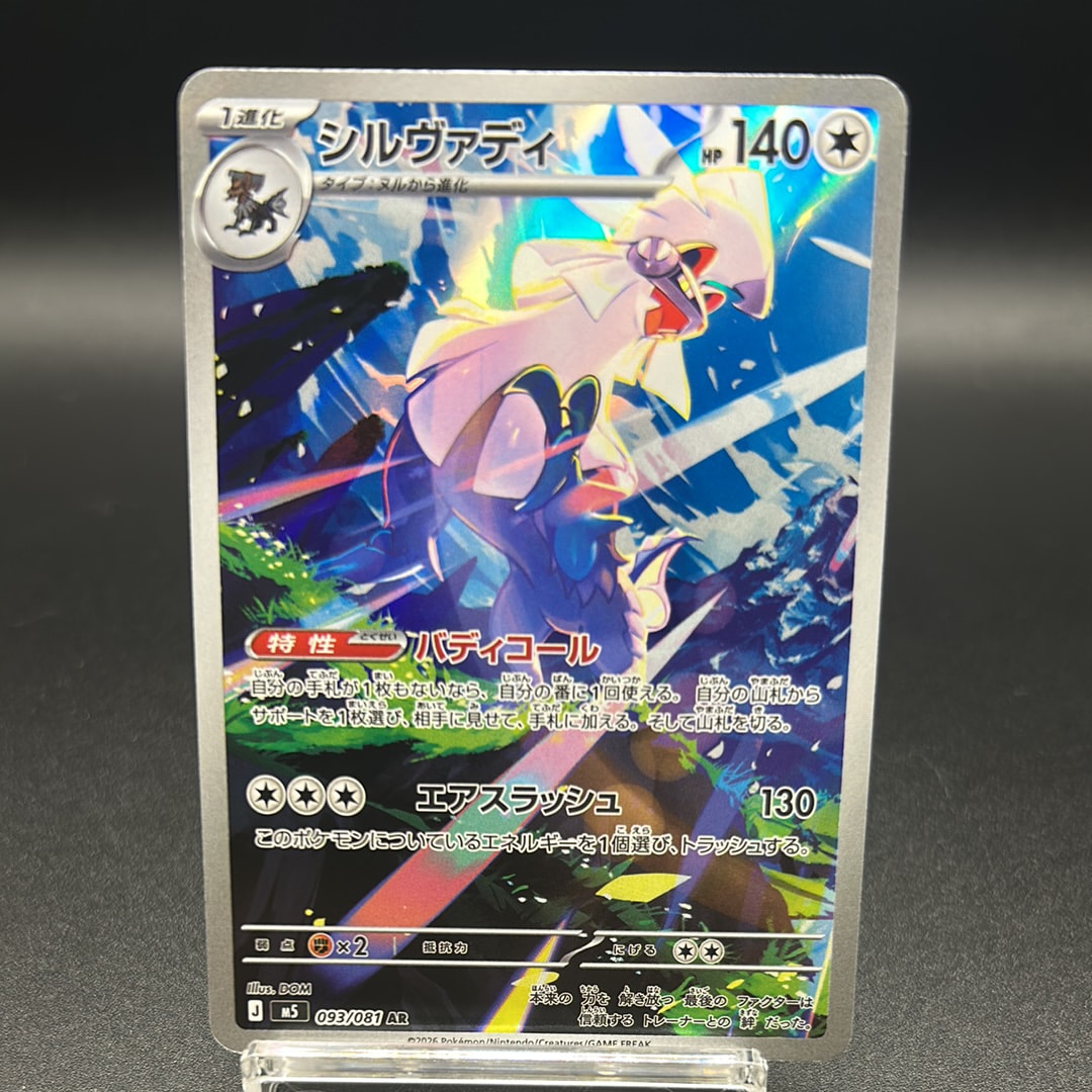 シルヴァディ AR [M5 093/081](拡張パック「アビスアイ」)