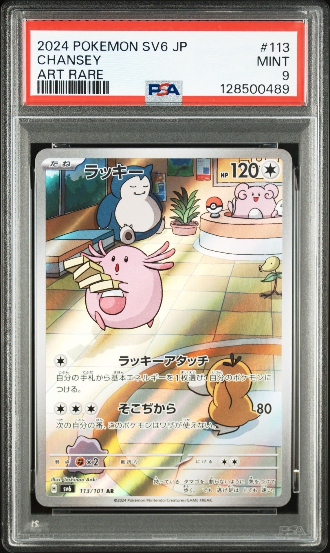 PSA9】ラッキー AR [SV6 113/101](拡張パック「変幻の仮面」) 1枚の