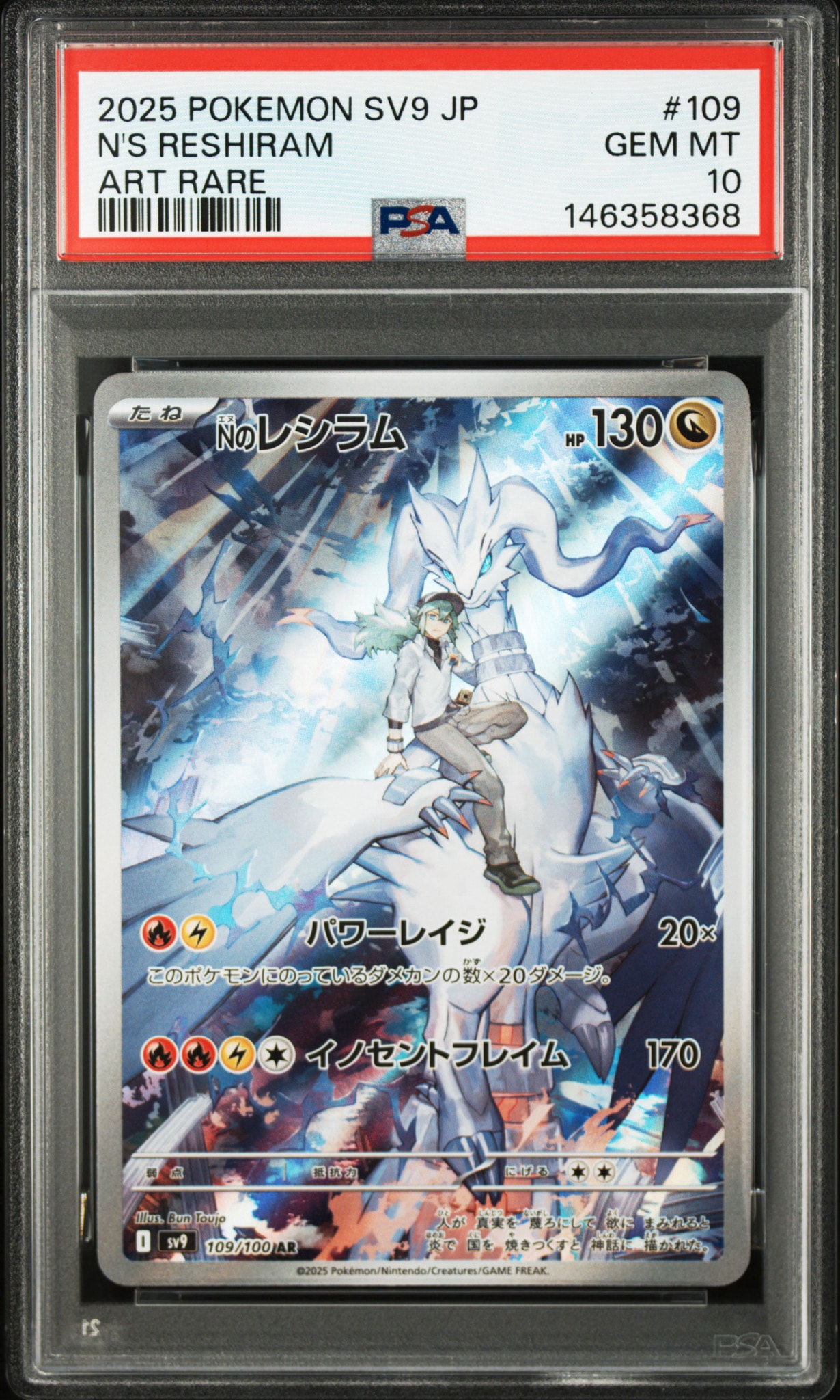 PSA10】Nのレシラム AR [SV9 109/100](拡張パック「バトルパートナーズ