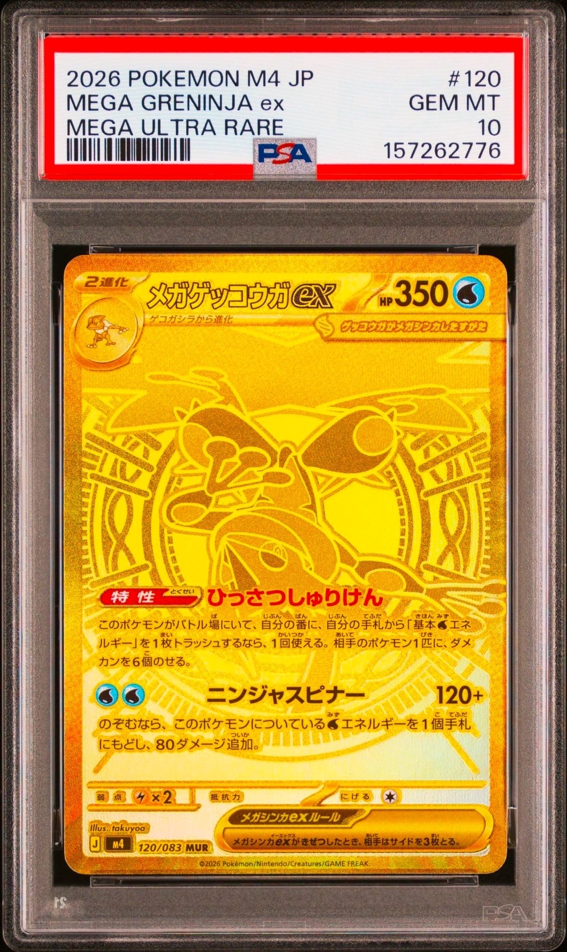 メガゲッコウガex MUR [M4 120/083](拡張パック「ニンジャスピナー」)
