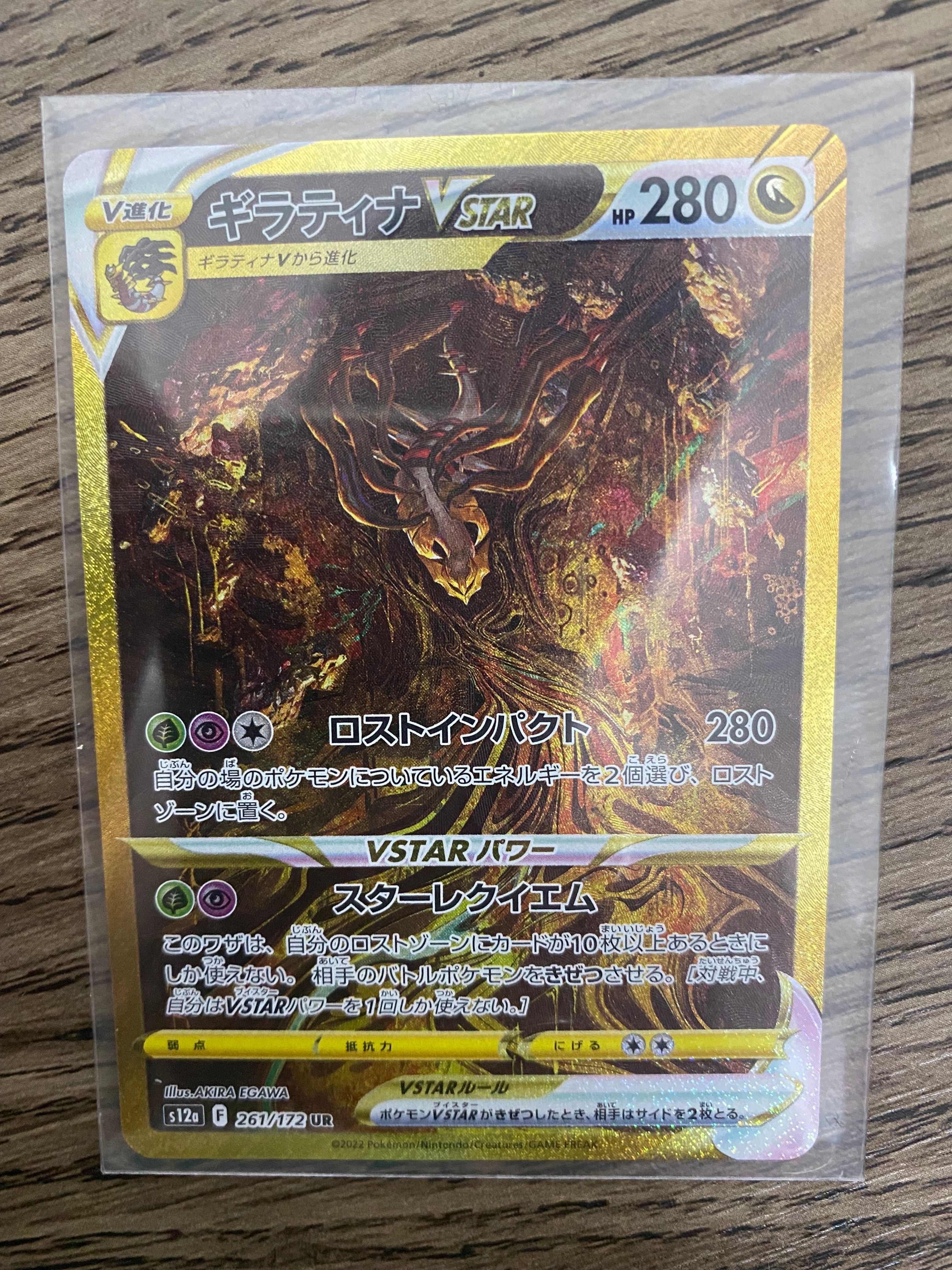 ギラティナVSTAR UR[s12a 261/172](ハイクラスパック「VSTARユニバース」)
