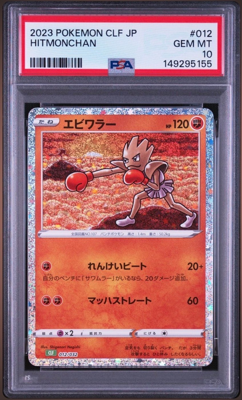 PSA10】エビワラー [CLF 012/032](ポケモンカードゲーム Classic) 1枚