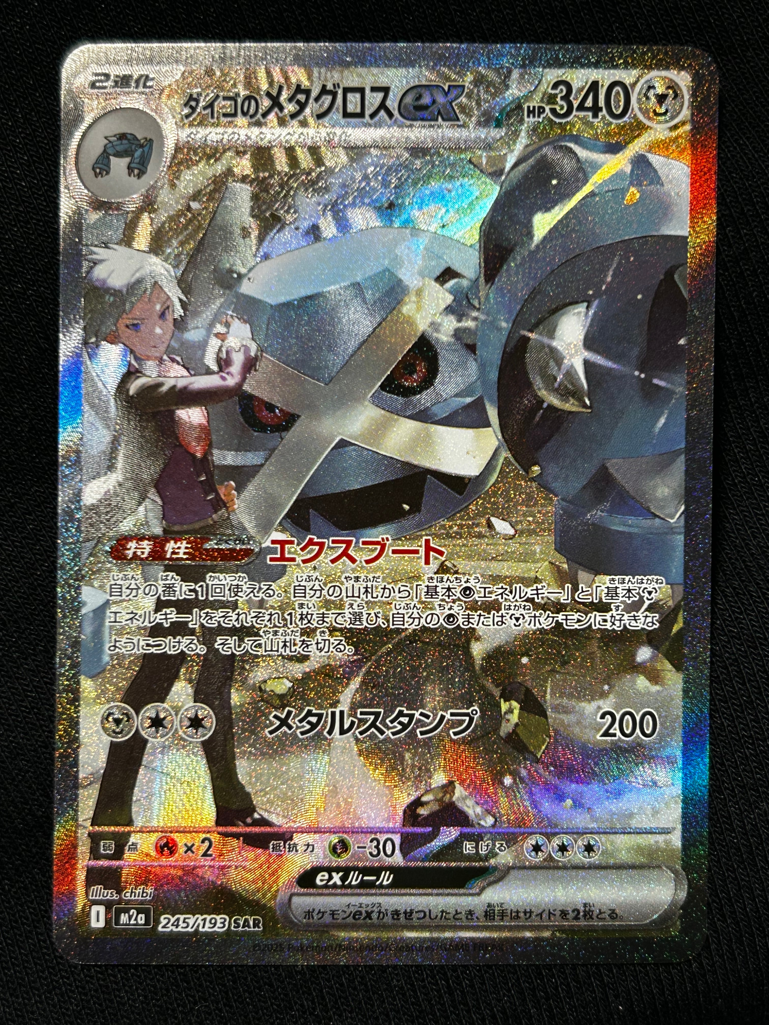 ダイゴのメタグロスex SAR [M2a 245/193](ハイクラスパック「MEGAドリームex」)