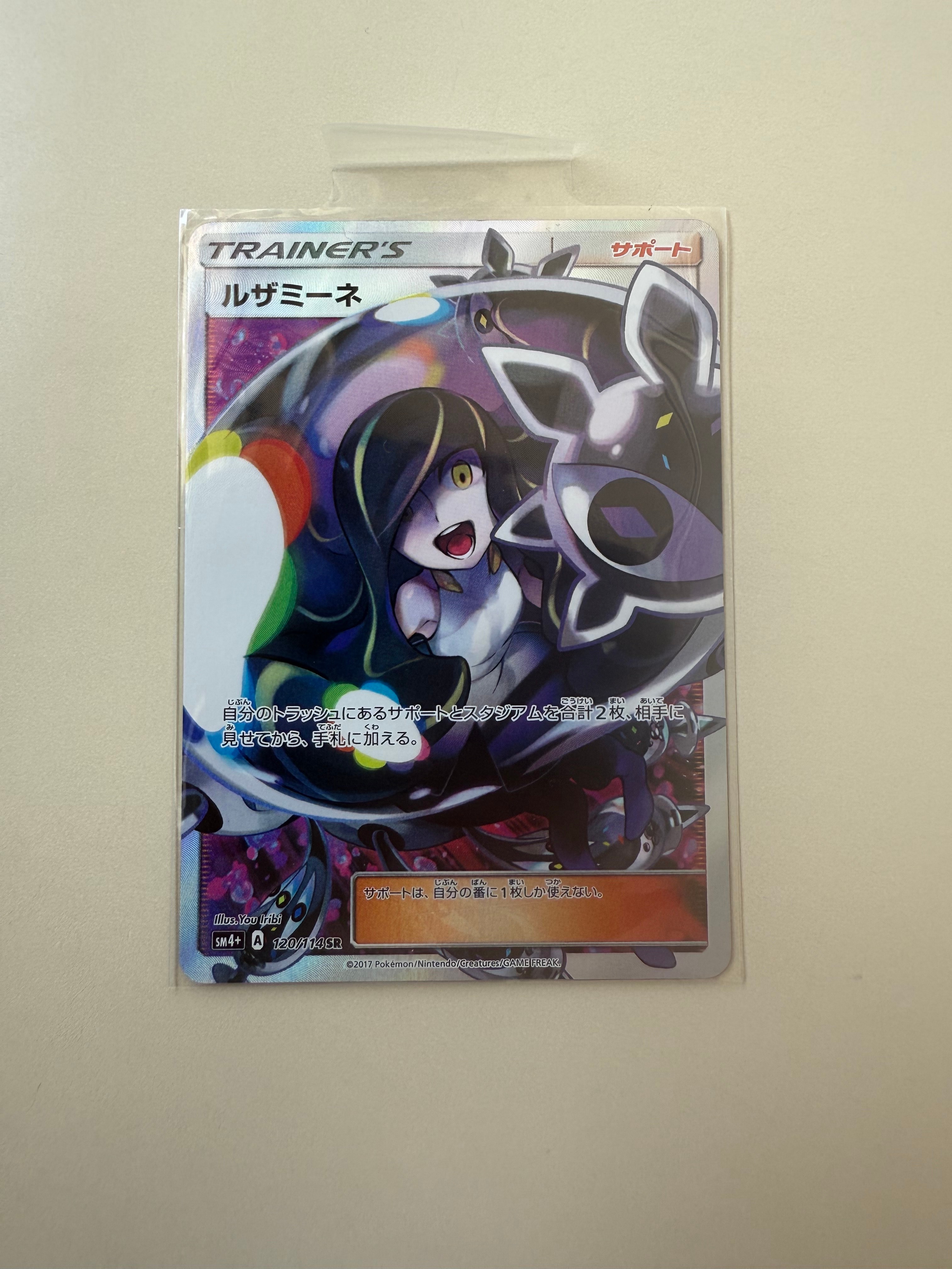 ルザミーネ SR[SM4+ 120/114](ハイクラスパック「GXバトルブースト