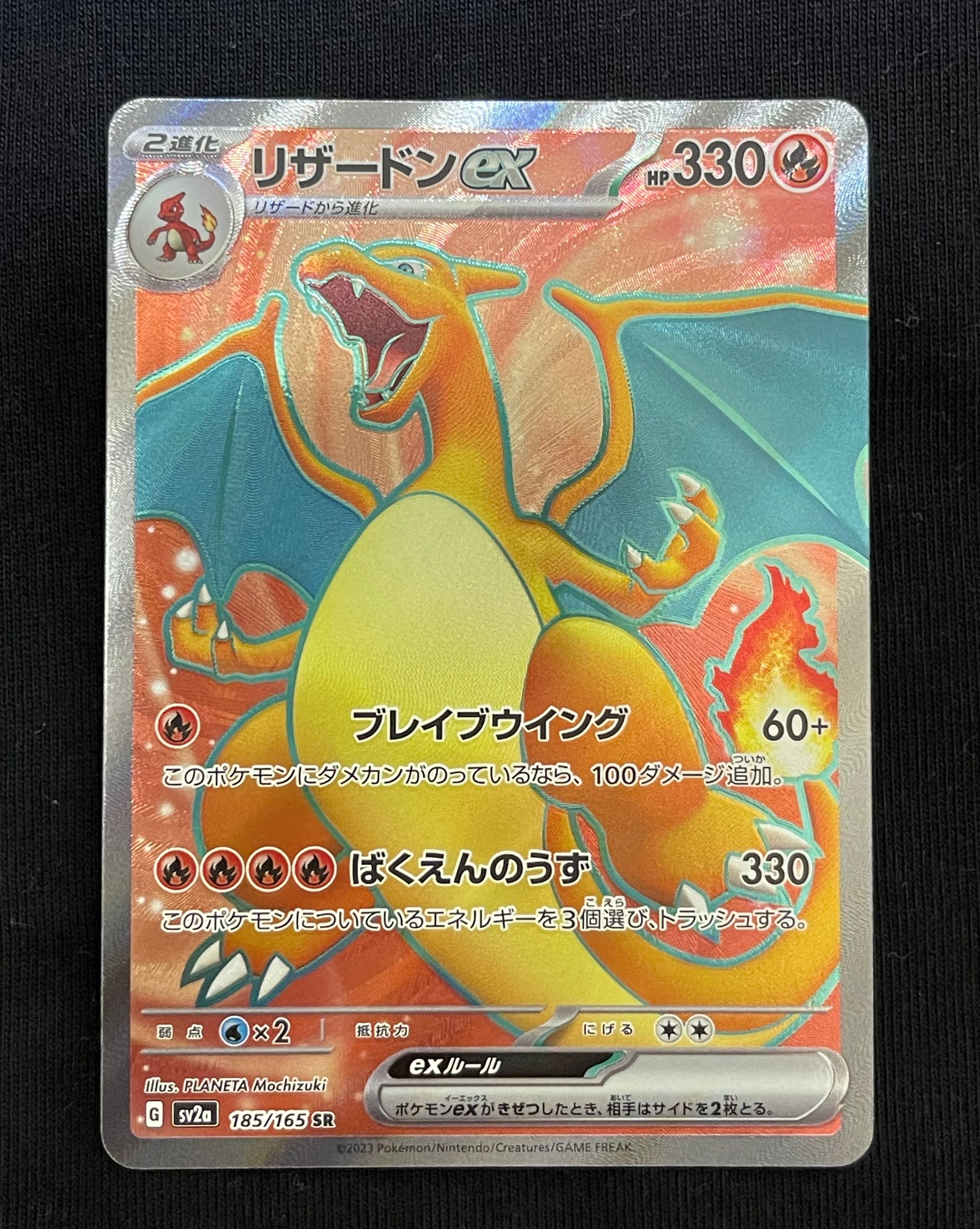 リザードンex SR[SV2a 185/165](強化拡張パック「ポケモンカード151」)