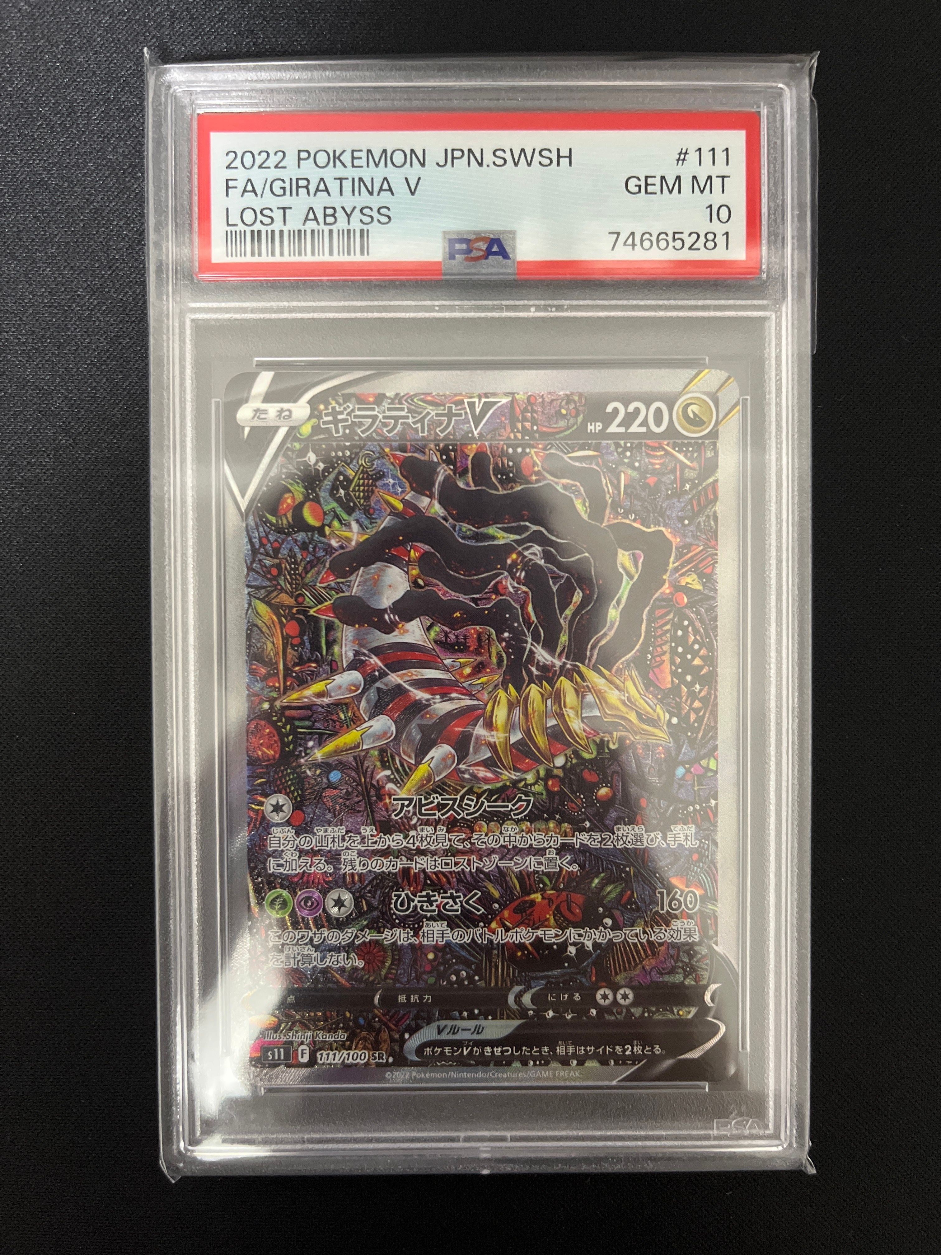 ギラティナV SR: SA[S11 111/100](拡張パック「ロストアビス」)