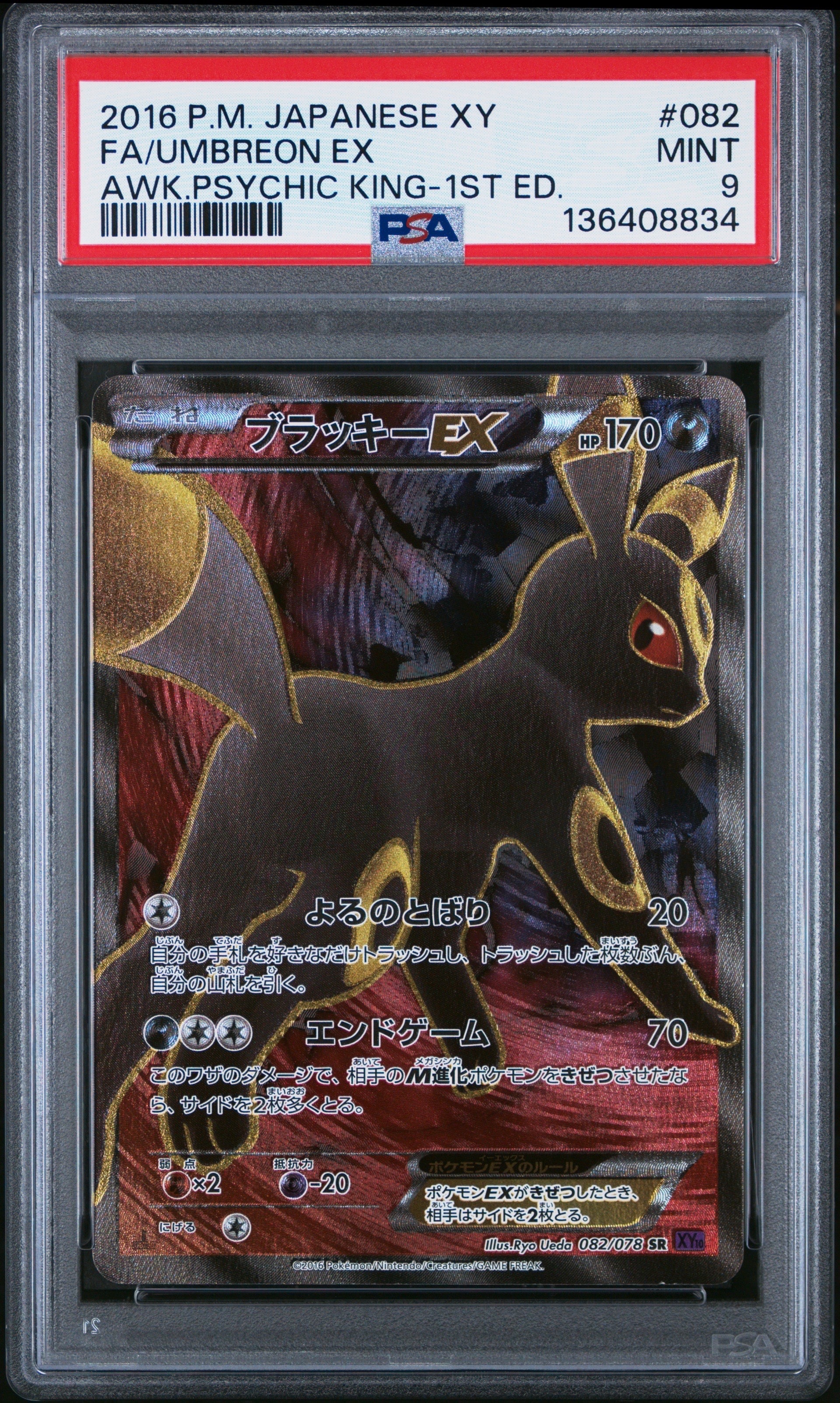 ブラッキーEX SR :1ED [XY10 082/078](拡張パック「めざめる超王」)の