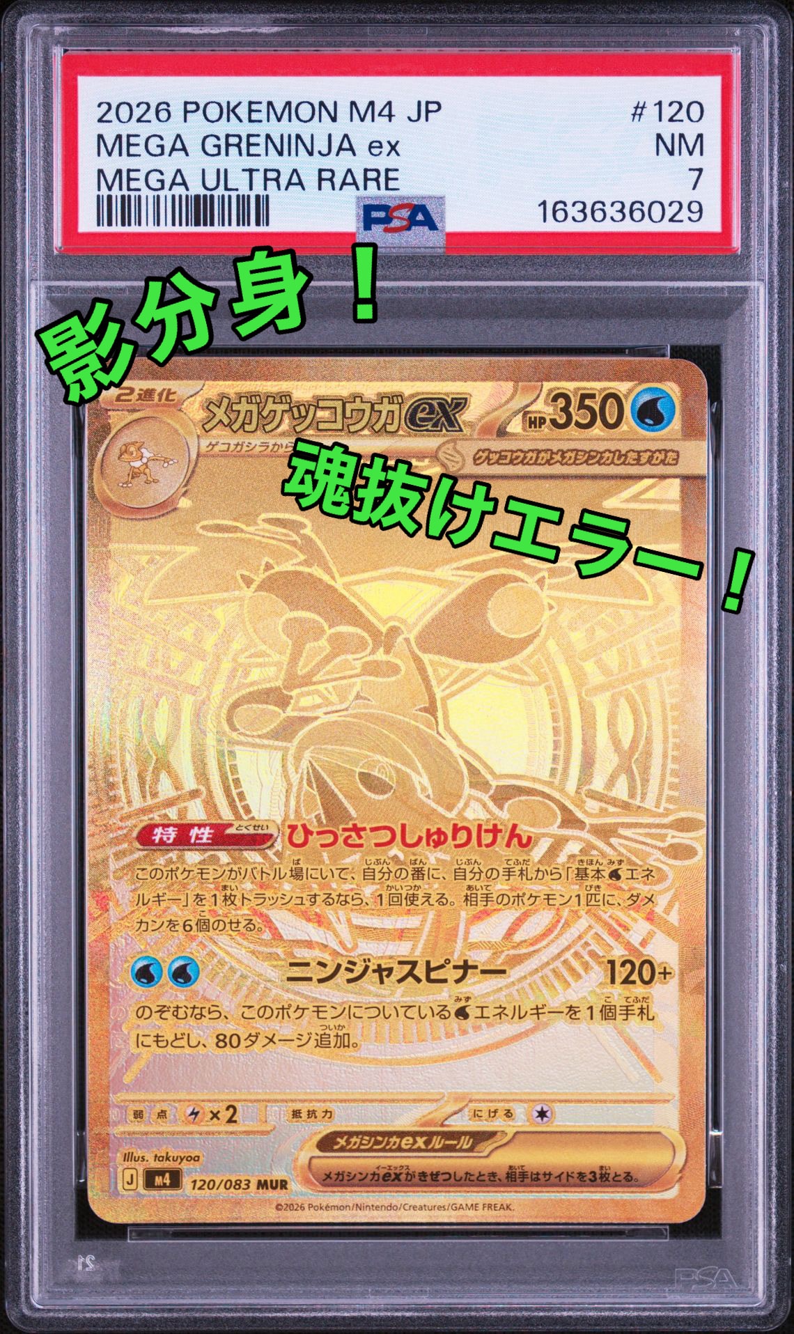 メガゲッコウガex MUR [M4 120/083](拡張パック「ニンジャスピナー」)