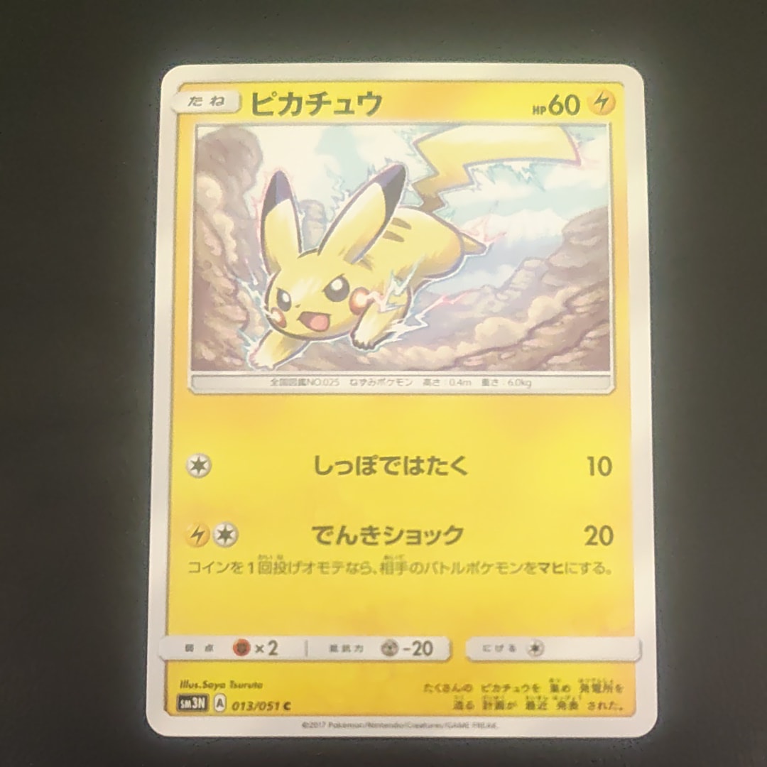 ピカチュウ C [SM3N 013/051](拡張パック「光を喰らう闇」)の新品/中古