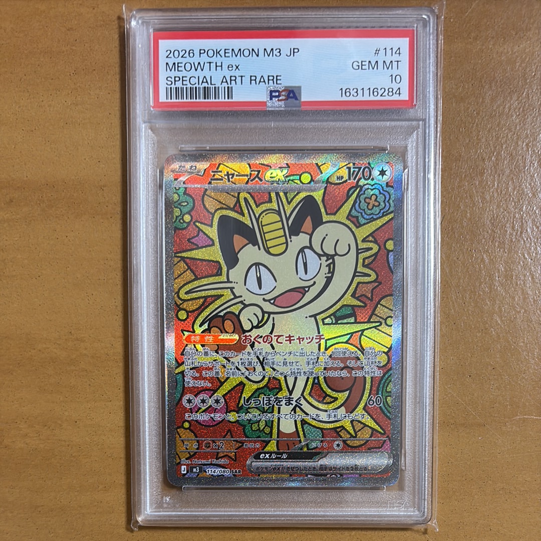 ニャースex SAR [M3 114/080](拡張パック「ムニキスゼロ」)通販・買取