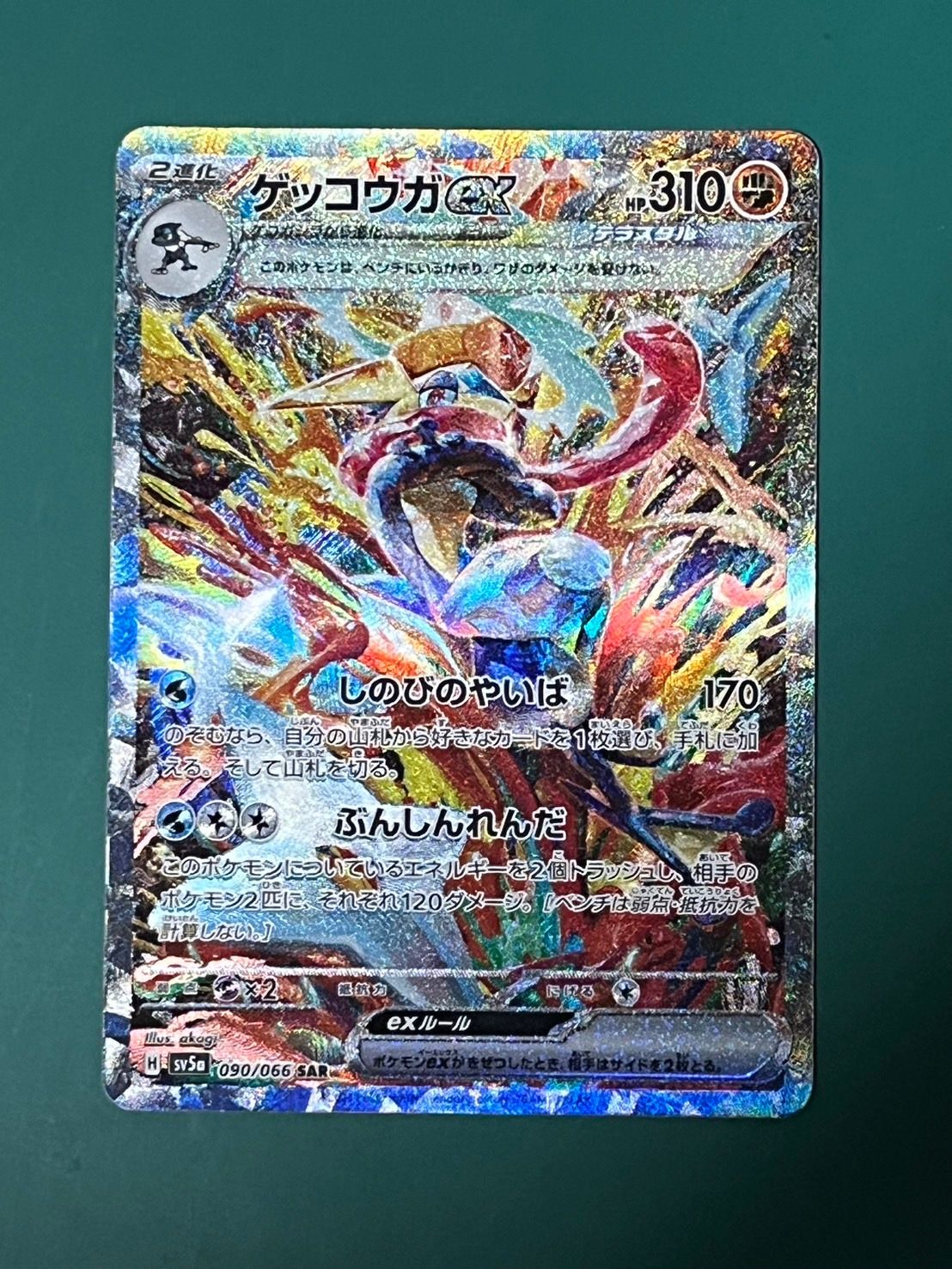 ゲッコウガex SAR [SV5a 090/066](強化拡張パック「クリムゾンヘイズ」)
