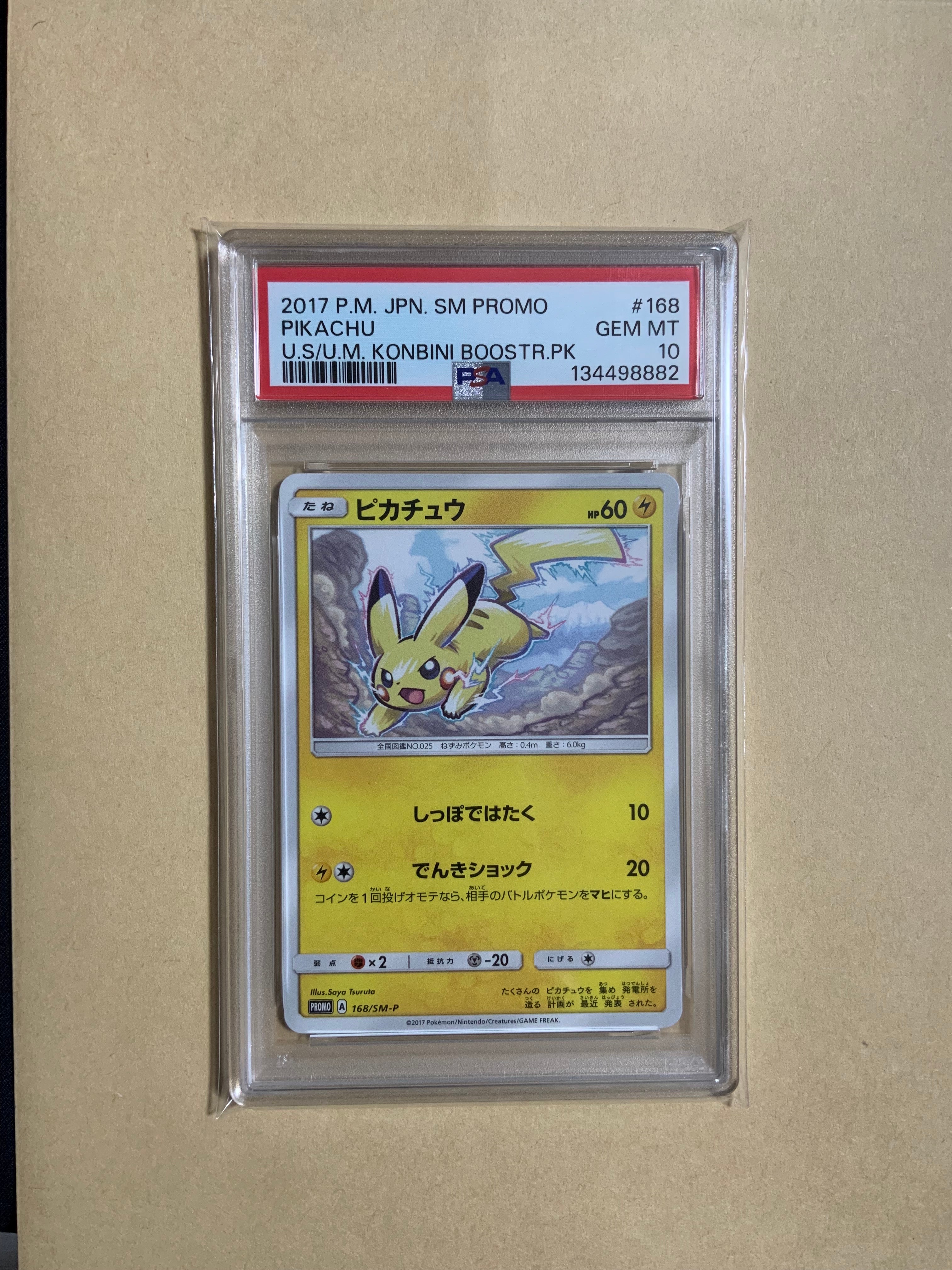 ピカチュウ: プロモ [SM-P 168](プロモーションカード「SM-P」)の新品