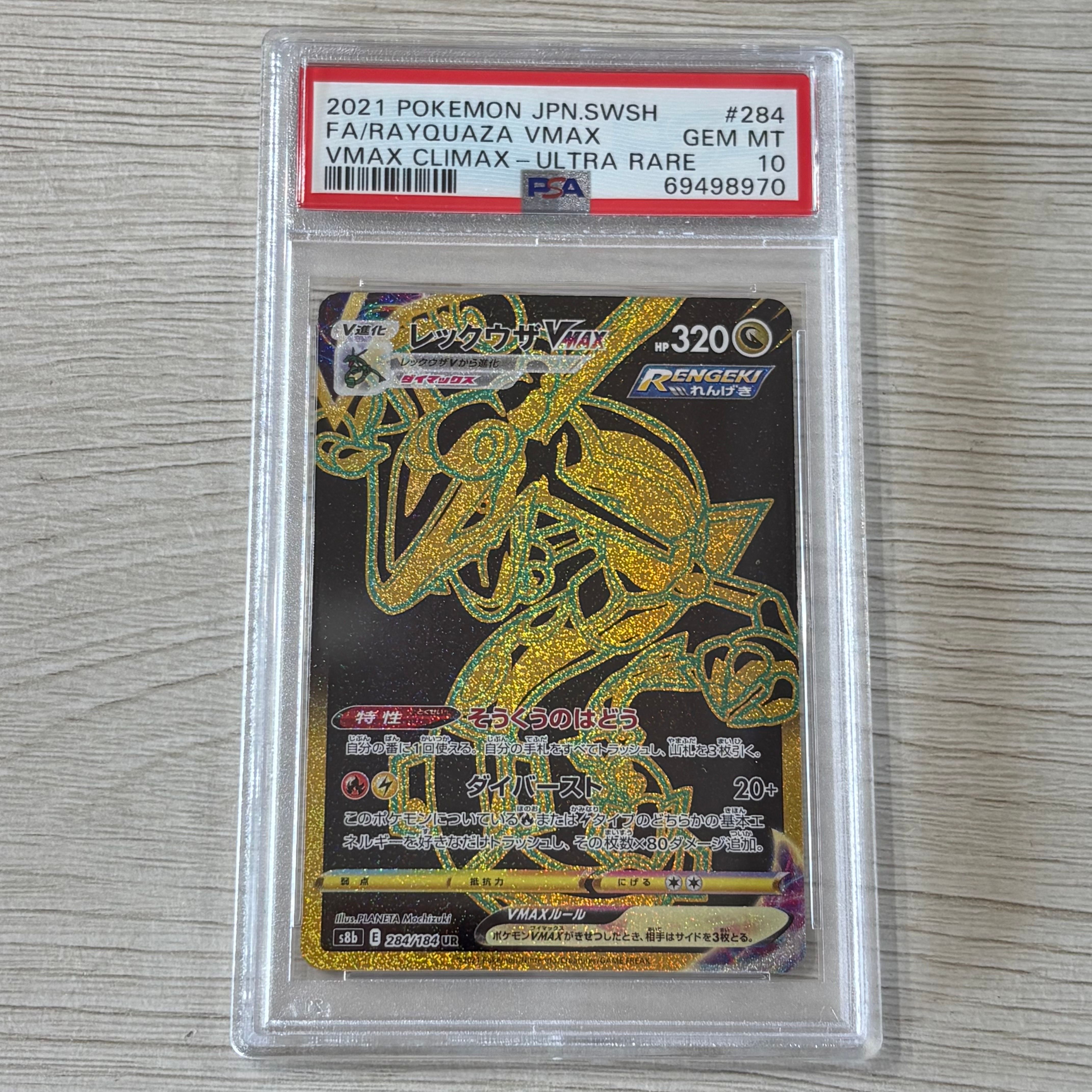 レックウザVMAX UR[S8b 284/184](ハイクラスパック「VMAXクライマックス」)