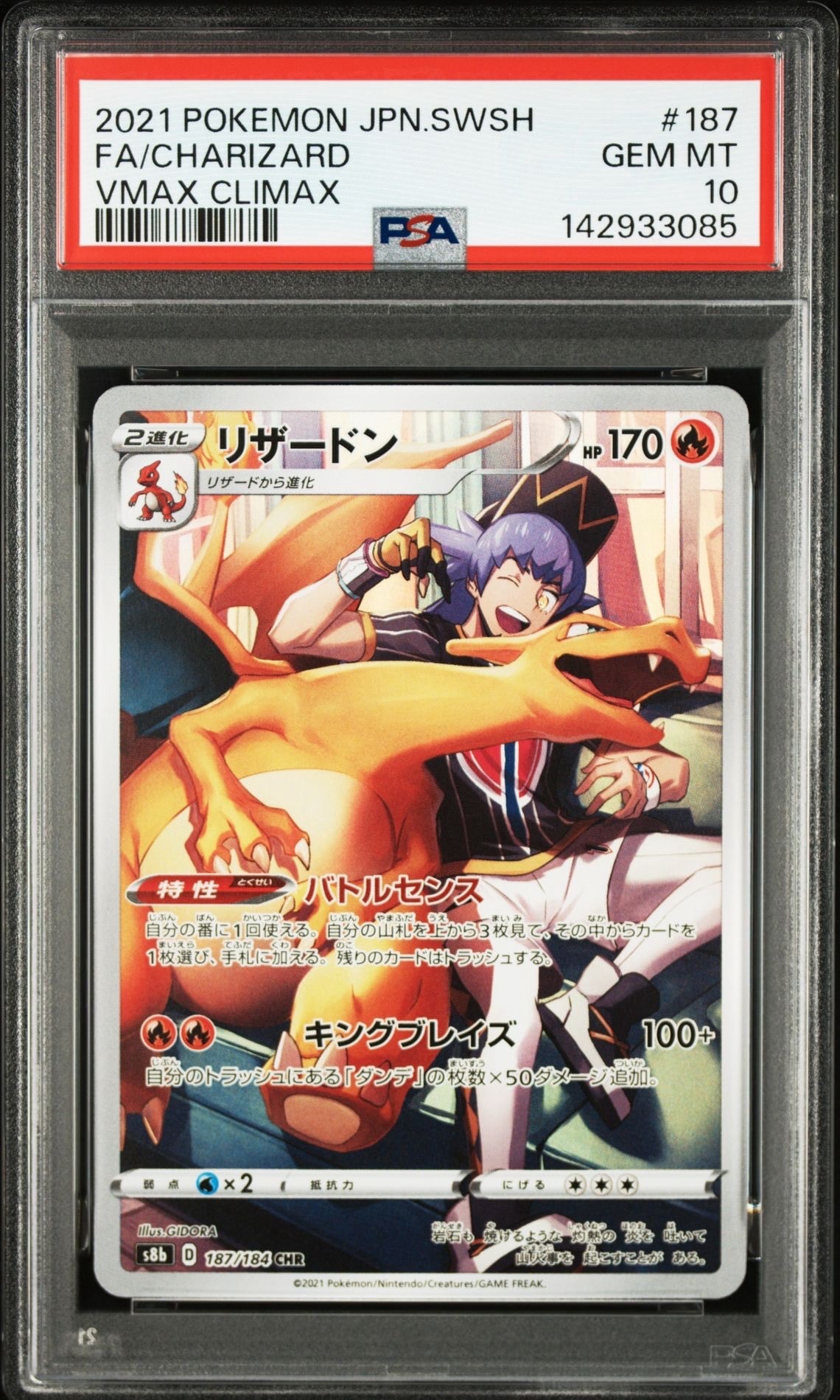 リザードン CHR[s8b 187/184](ハイクラスパック「VMAXクライマックス」)