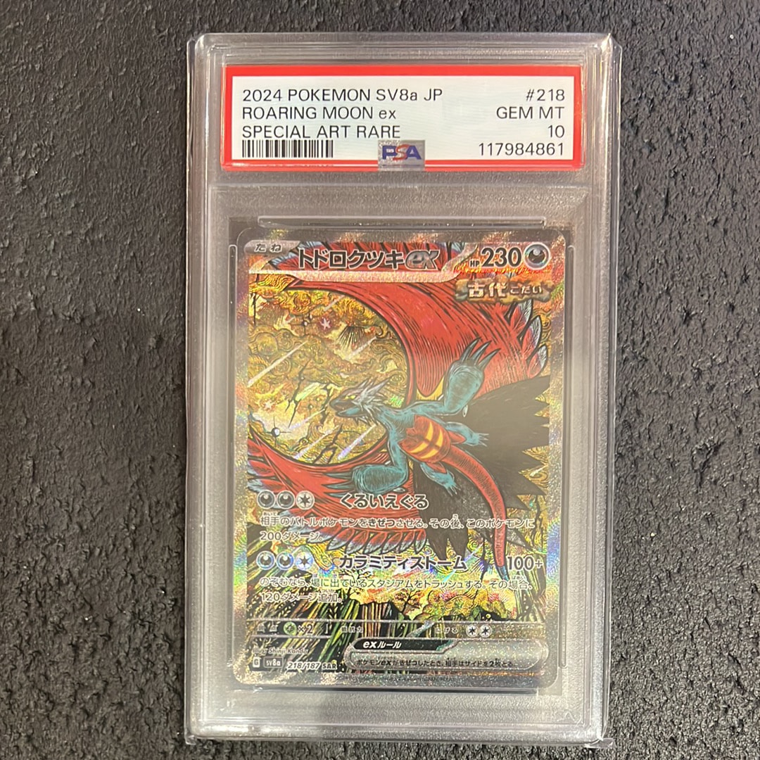 トドロクツキex SAR [SV8a 218/187](ハイクラスパック「テラスタルフェスex」)