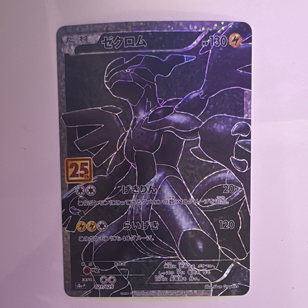 ゼクロム: プロモ[S8a-P 021/025](プロモカードパック 25th ANNIVERSARY edition) 