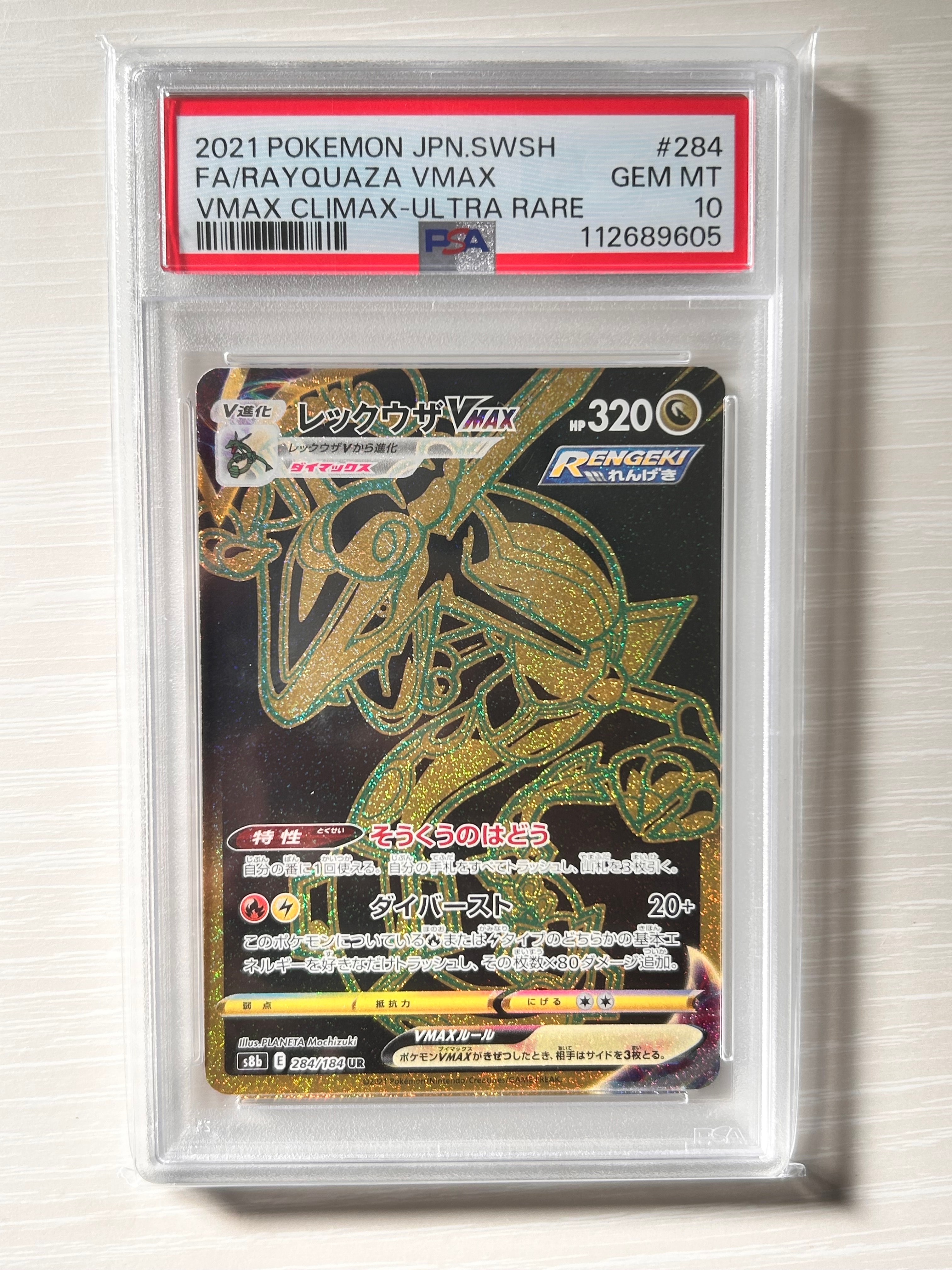 レックウザVMAX UR[S8b 284/184](ハイクラスパック「VMAXクライマックス」)