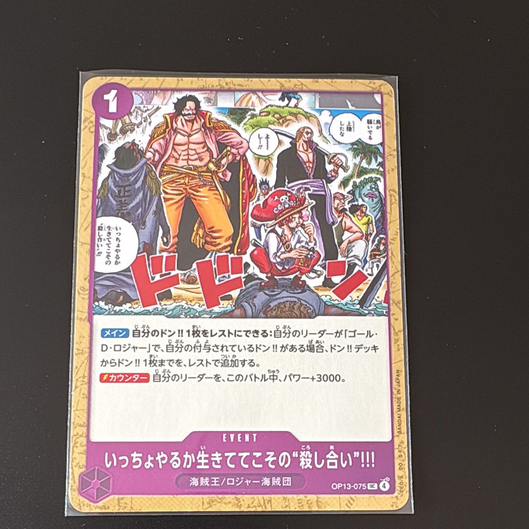 いっちょやるか生きててこその“殺し合い”!!! UC [OP13-075](ブースターパック「受け継がれる意志」)