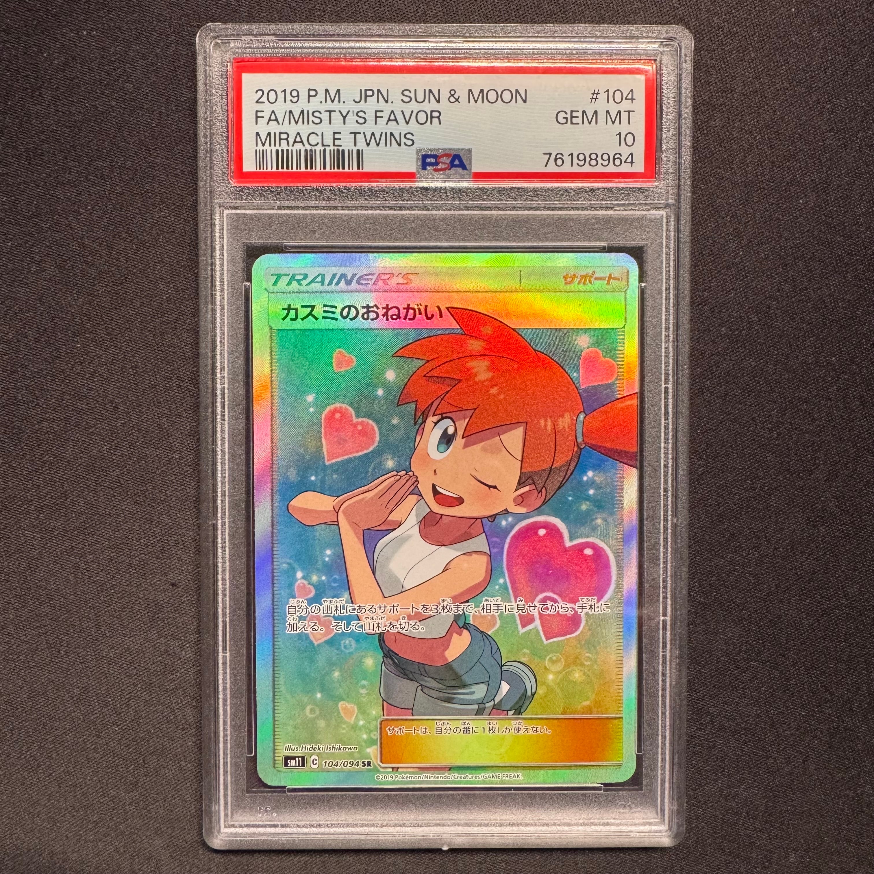 カスミのおねがい SR[SM11 104/094](拡張パック「ミラクルツイン」)