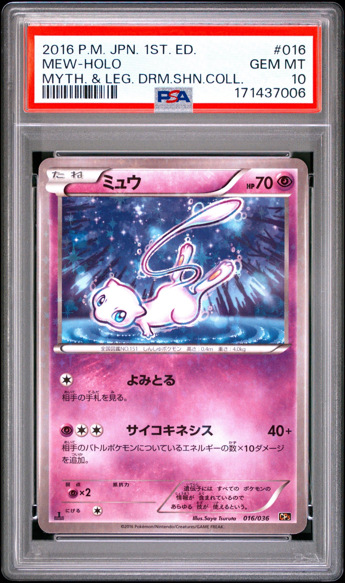ミュウ :1ED [CP5 016/036](コンセプトパック 「幻・伝説ドリームキラ