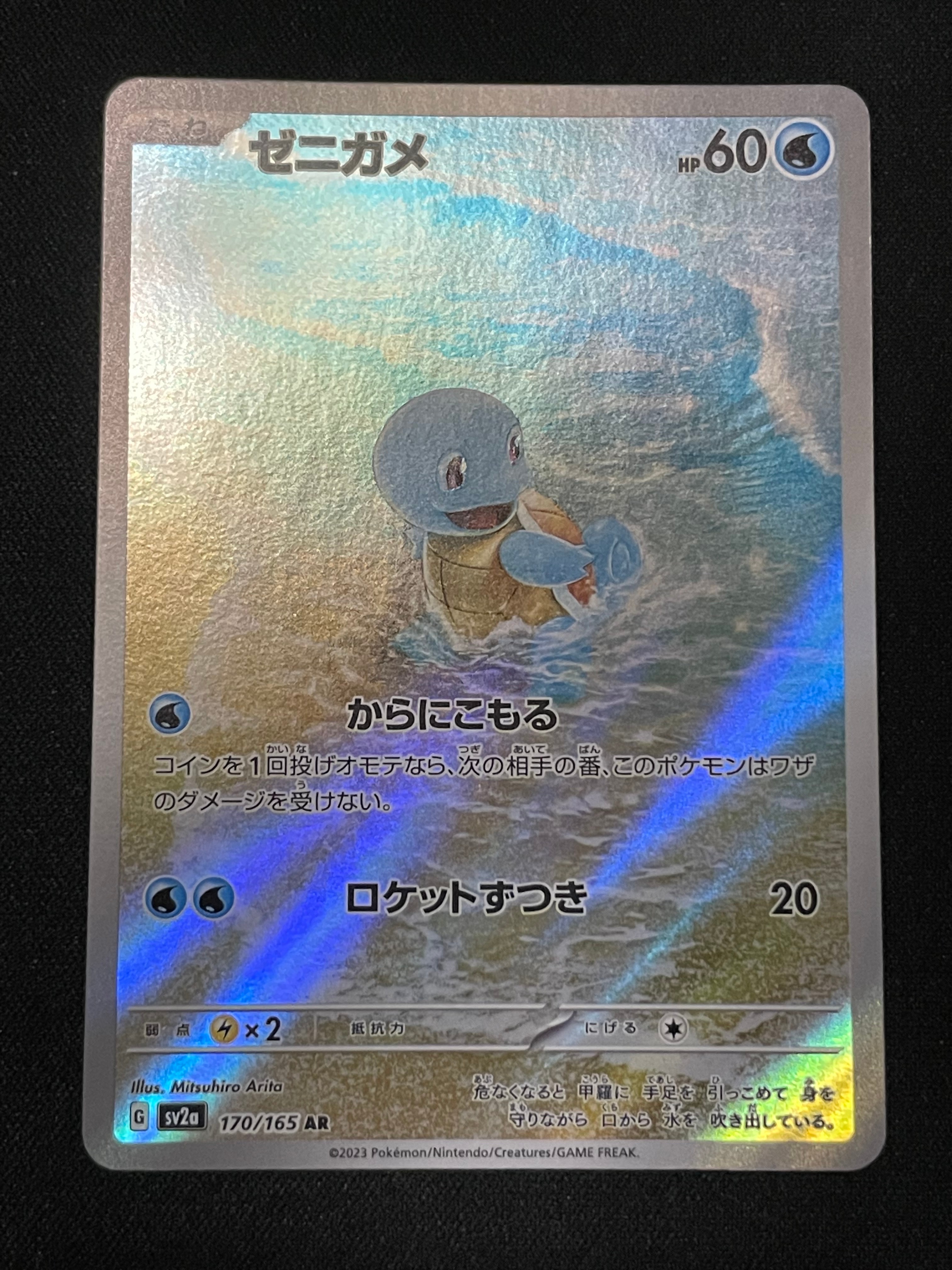 ゼニガメ AR[SV2a 170/165](強化拡張パック「ポケモンカード151」)の