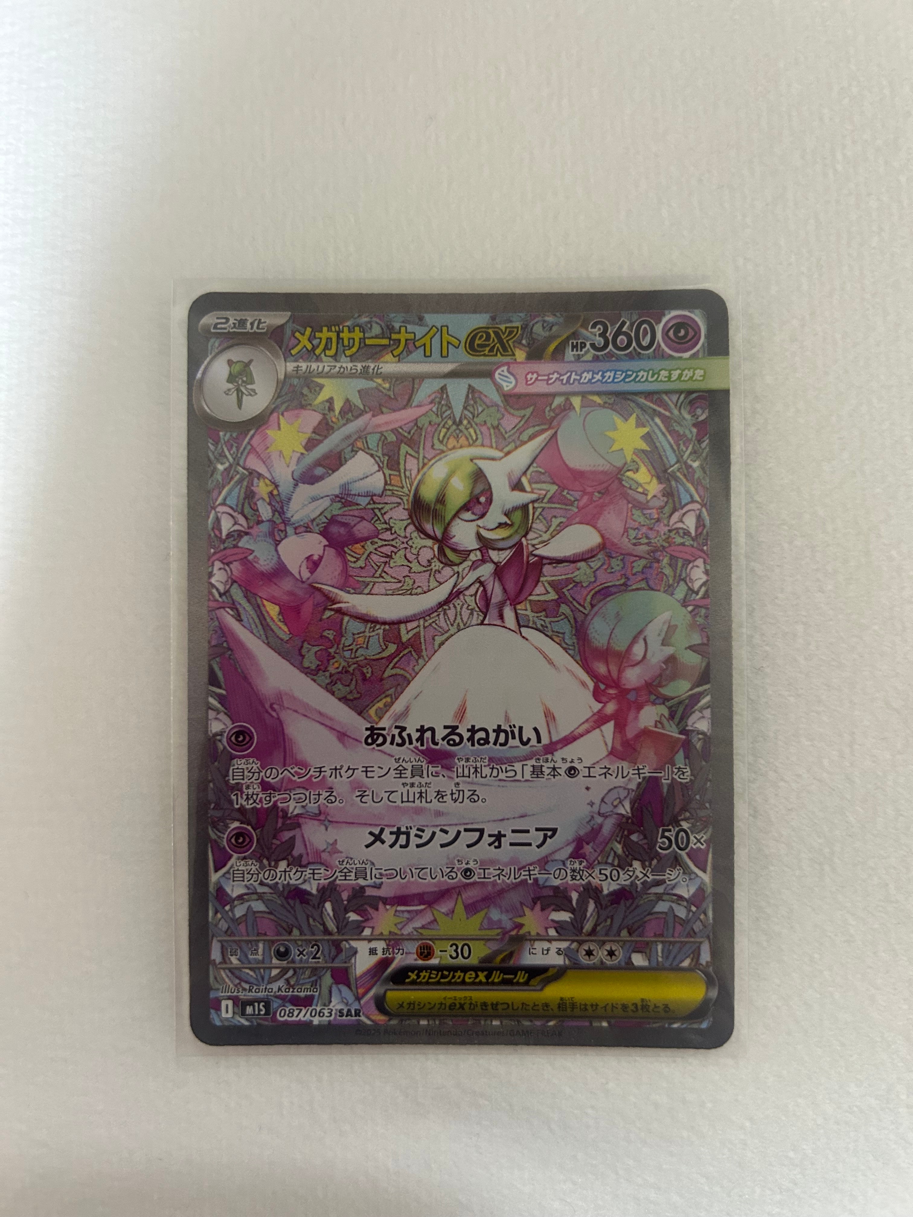 メガサーナイトex SAR [M1S 087/063](拡張パック「メガシンフォニア」)