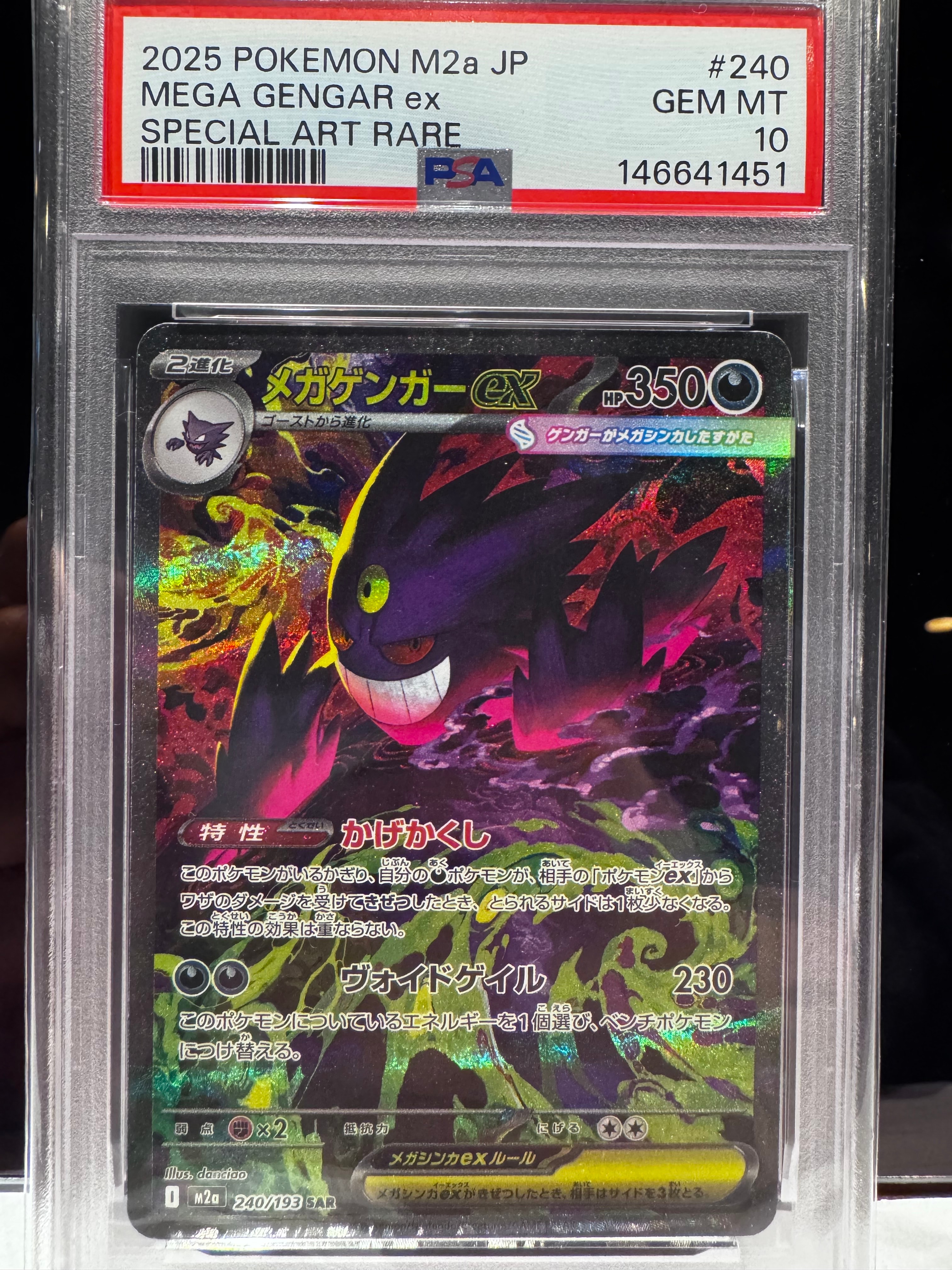 メガゲンガーex SAR [M2a 240/193](ハイクラスパック「MEGAドリームex」)