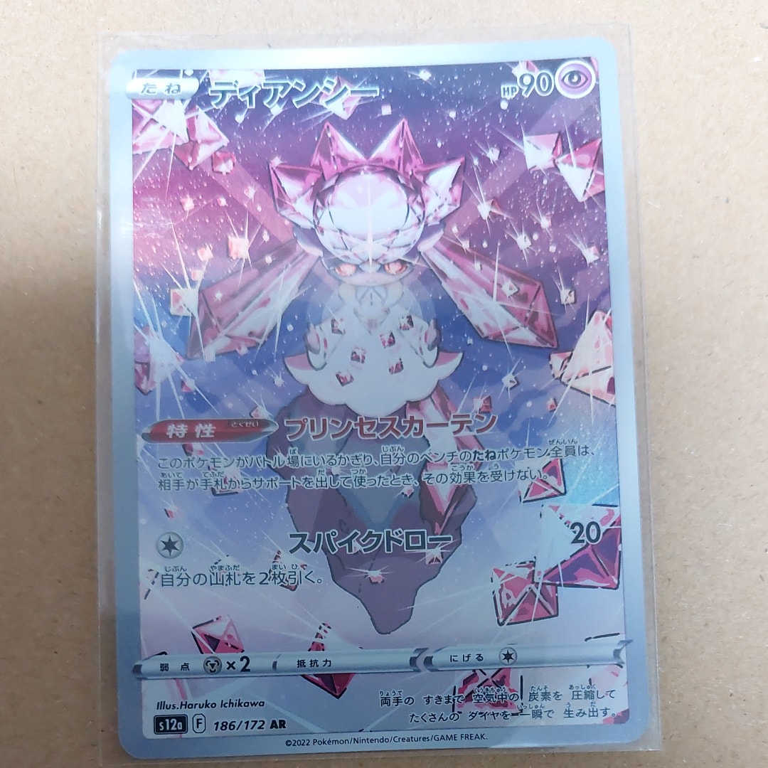 ディアンシー AR[s12a 186/172](ハイクラスパック「VSTARユニバース」)