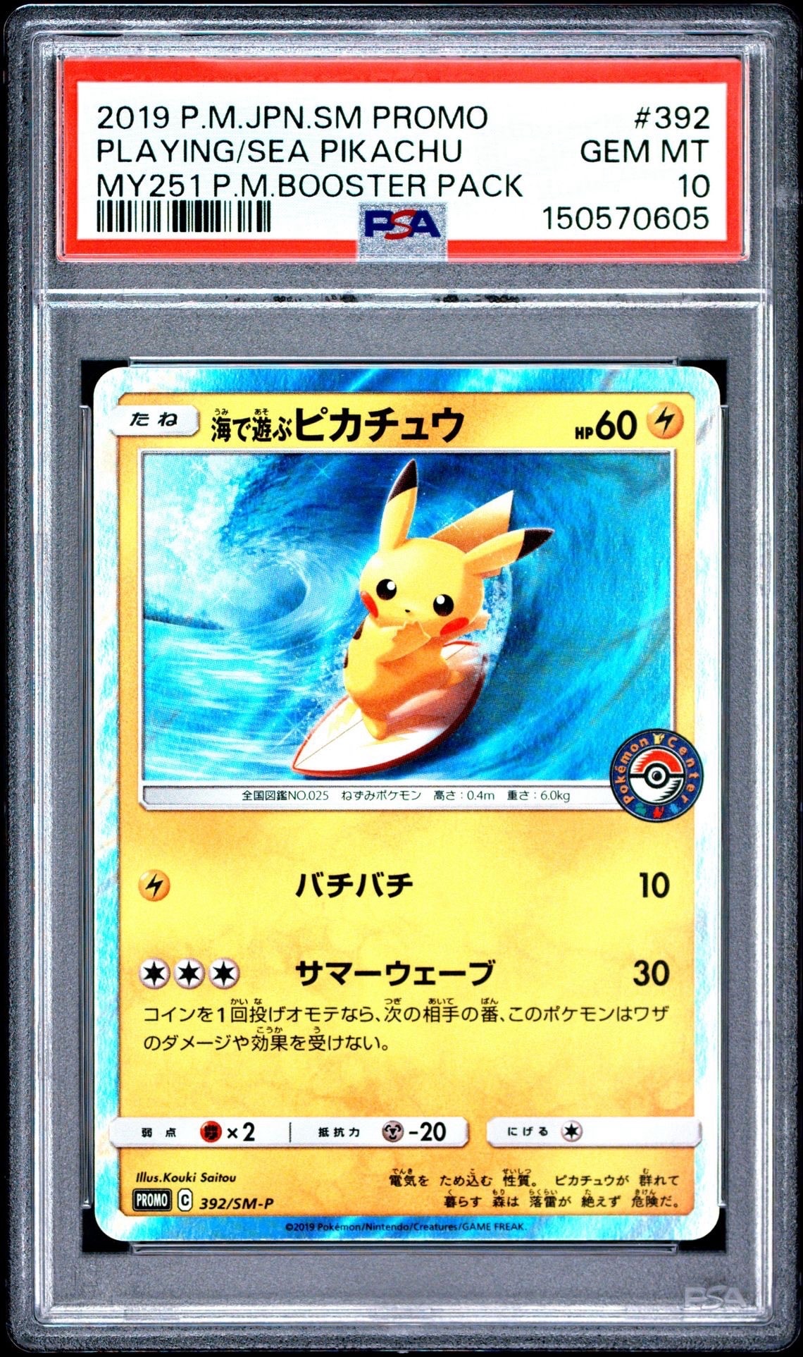 【ポケモンカード】高騰中　海で遊ぶピカチュウ プロモ　PSA10 PSA10】海で遊ぶピカチュウ: プロモ [SM-P 392](プロモーションカード