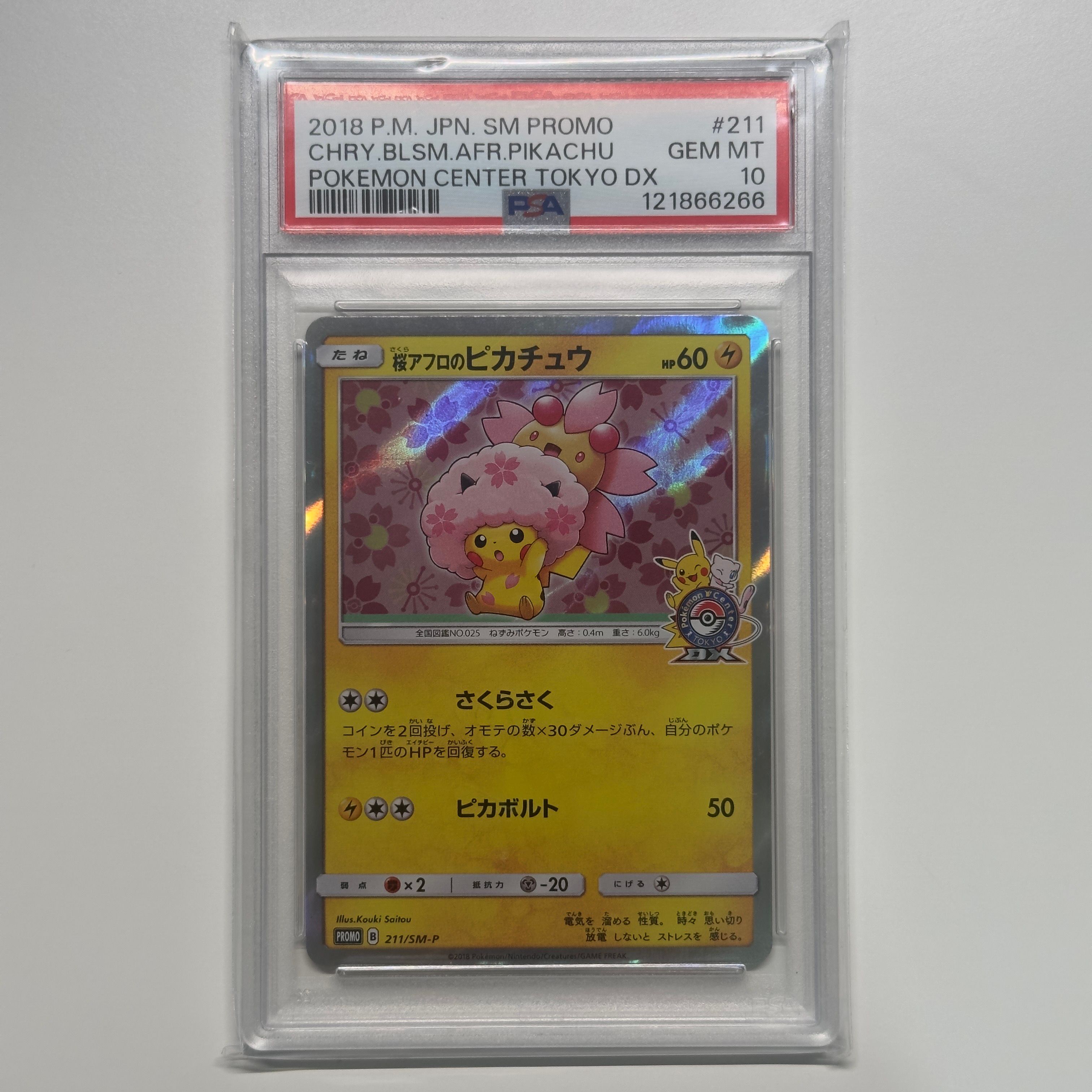 桜アフロのピカチュウ: プロモ[SM-P 211](プロモーションカード「SM-P」)