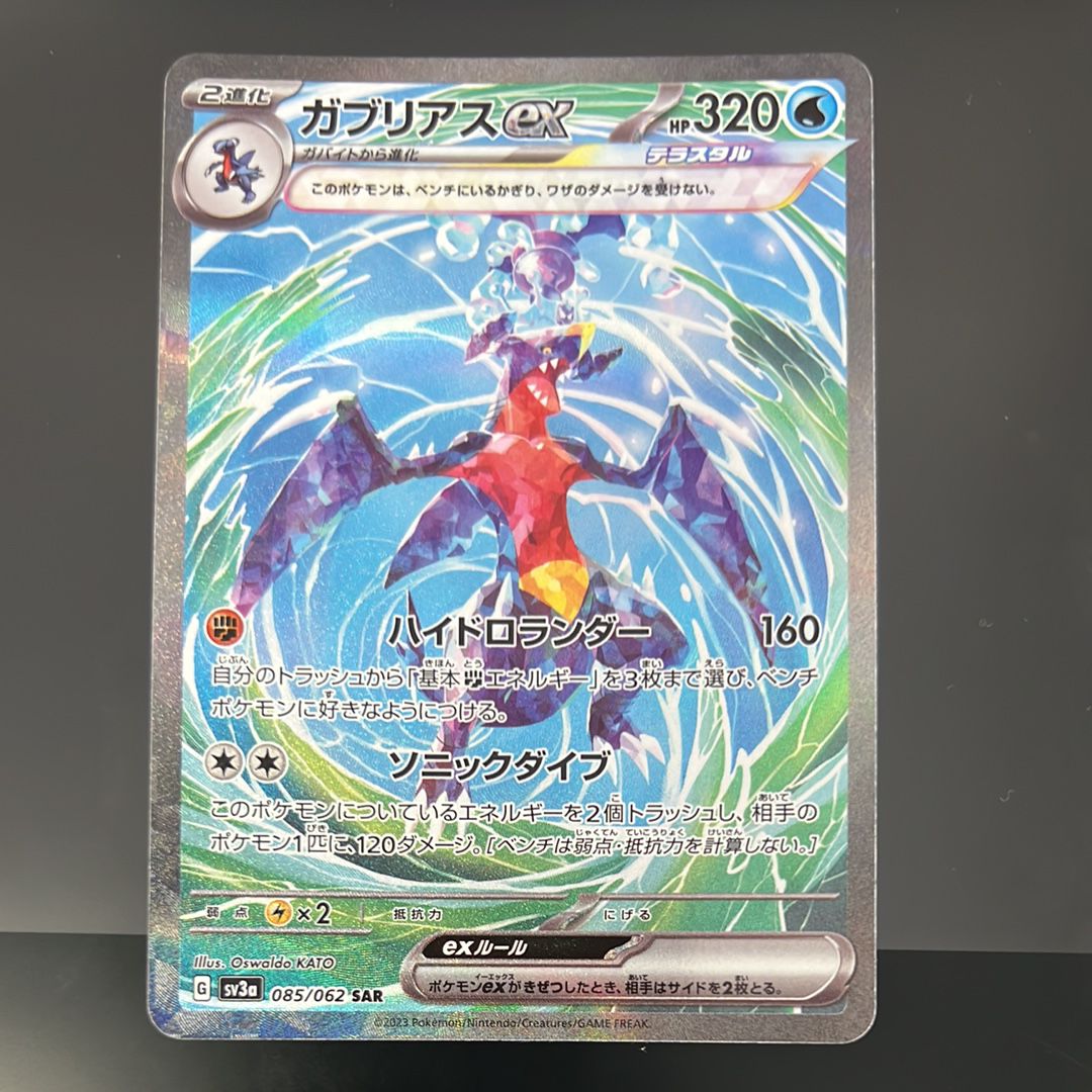 ガブリアスex SAR[SV3a 085/062](強化拡張パック「レイジングサーフ」)