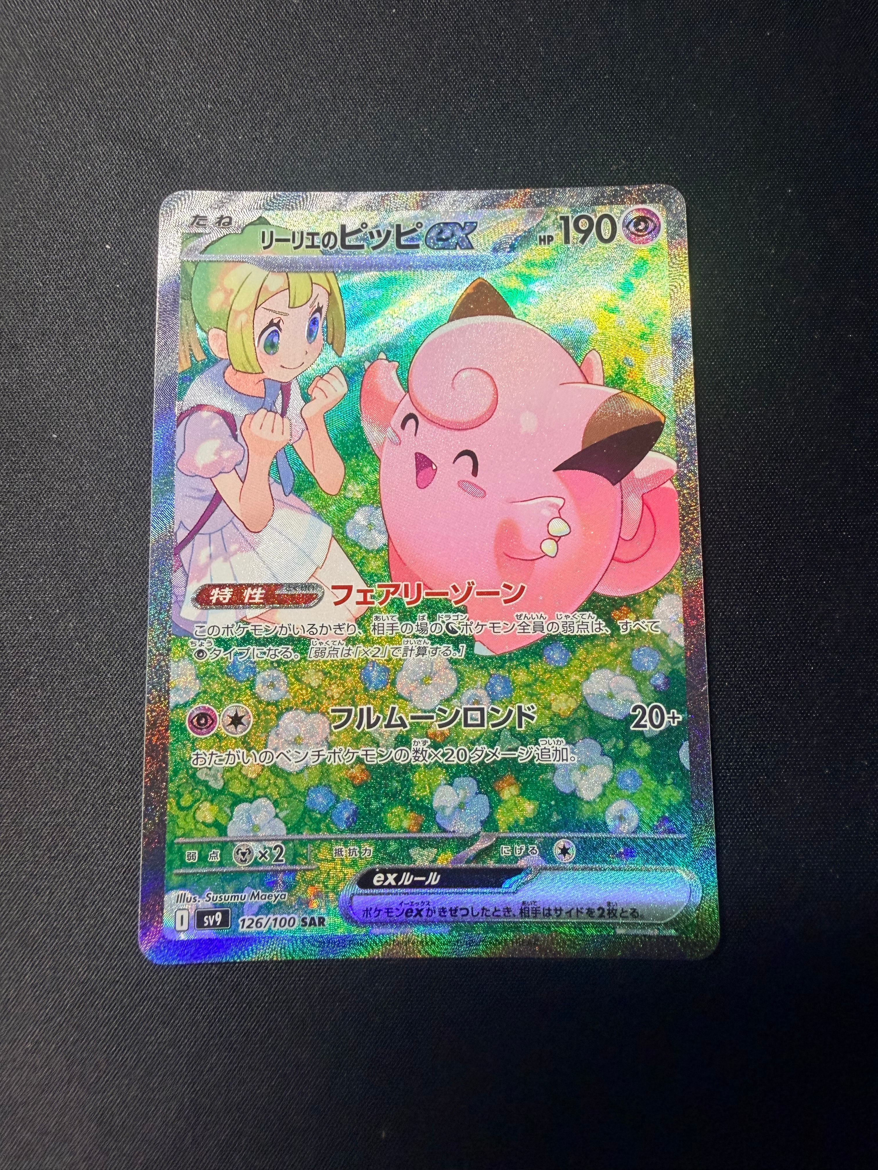 リーリエのピッピex SAR [SV9 126/100](拡張パック「バトルパートナーズ」)