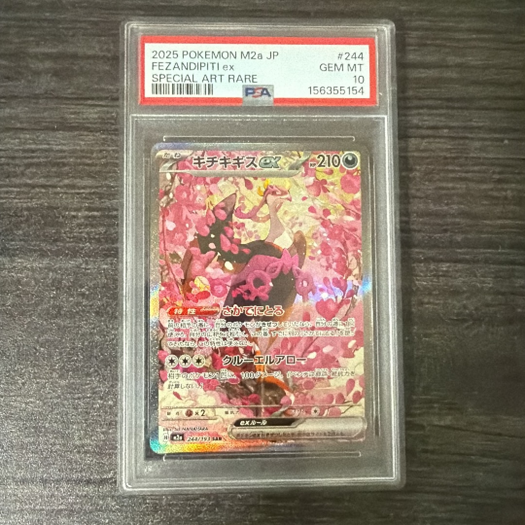 キチキギスex SAR [M2a 244/193](ハイクラスパック「MEGAドリームex」)