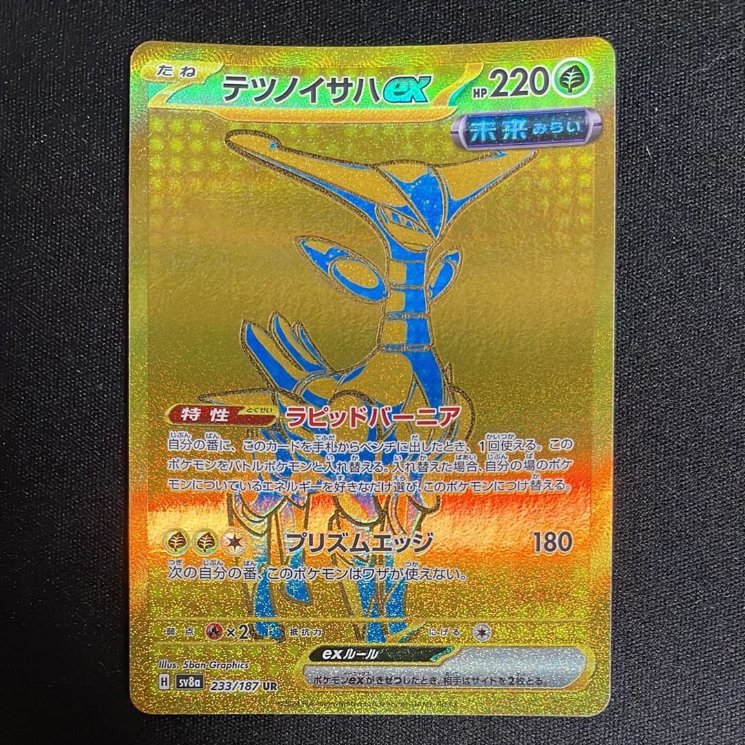 テツノイサハex UR [SV8a 233/187](ハイクラスパック「テラスタルフェスex」)