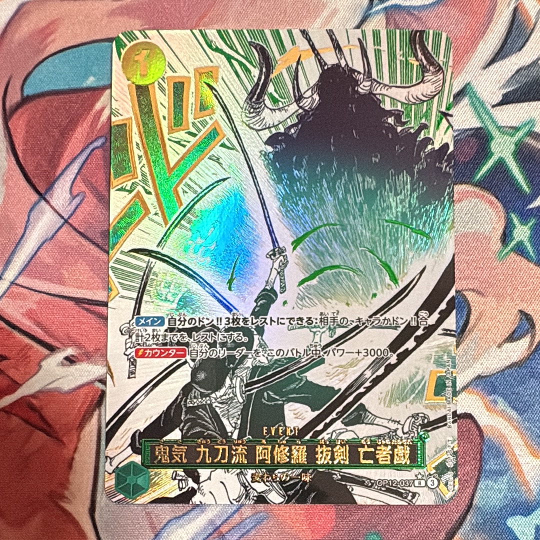 鬼気 九刀流 阿修羅 抜剣 亡者戯 R-P [OP12-037](ブースターパック「師弟の絆」)