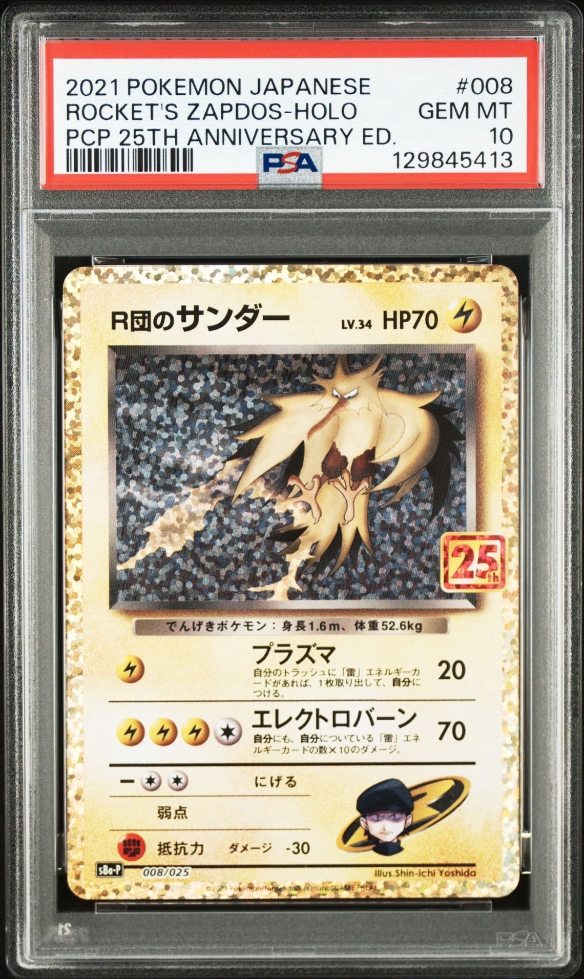 R団のサンダー(25th): プロモ[025 008](プロモカードパック 25th ANNIVERSARY edition「S8a-P」)