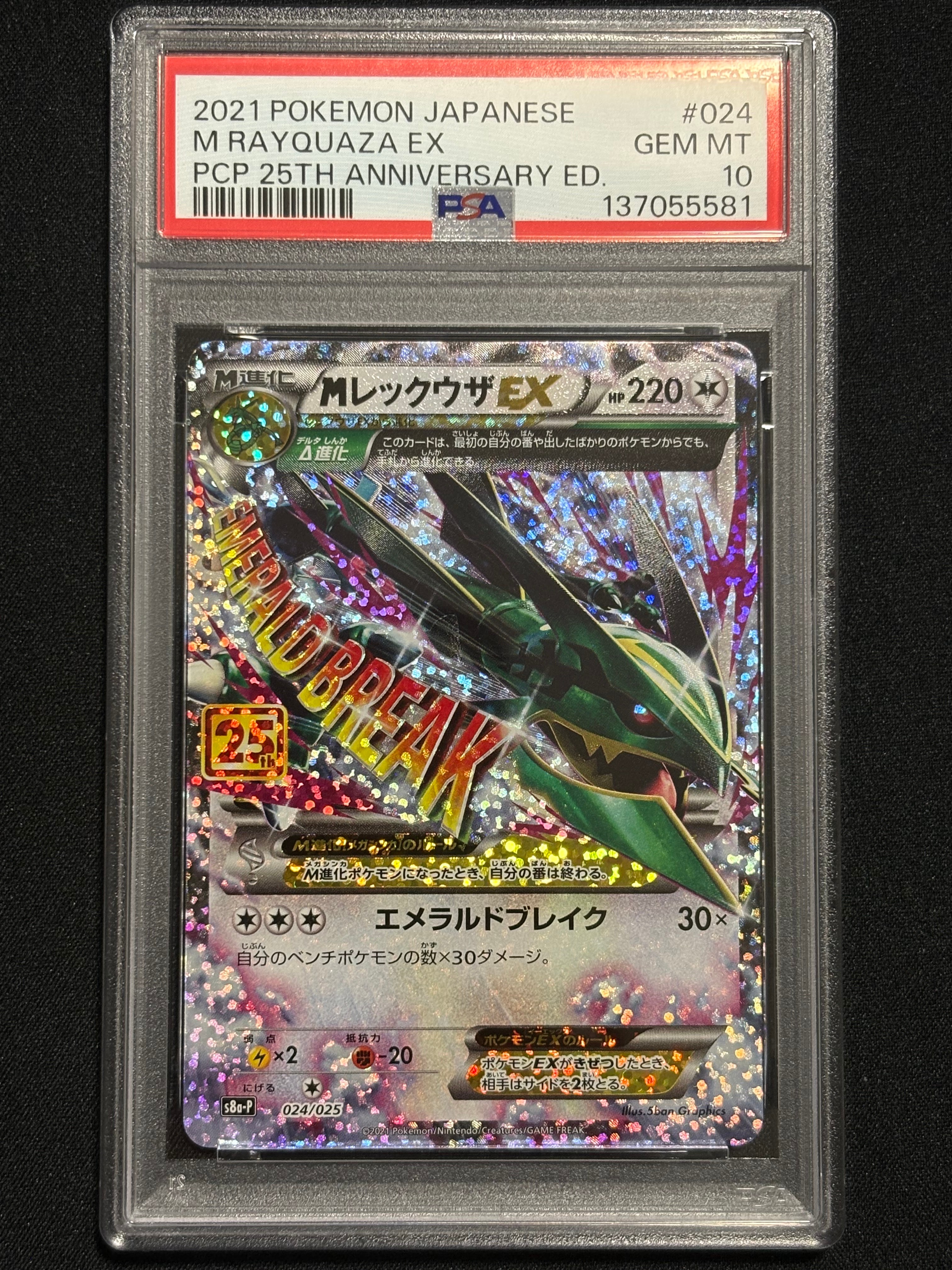 MレックウザEX: プロモ[S8a-P 024/025](プロモカードパック 25th ANNIVERSARY edition)