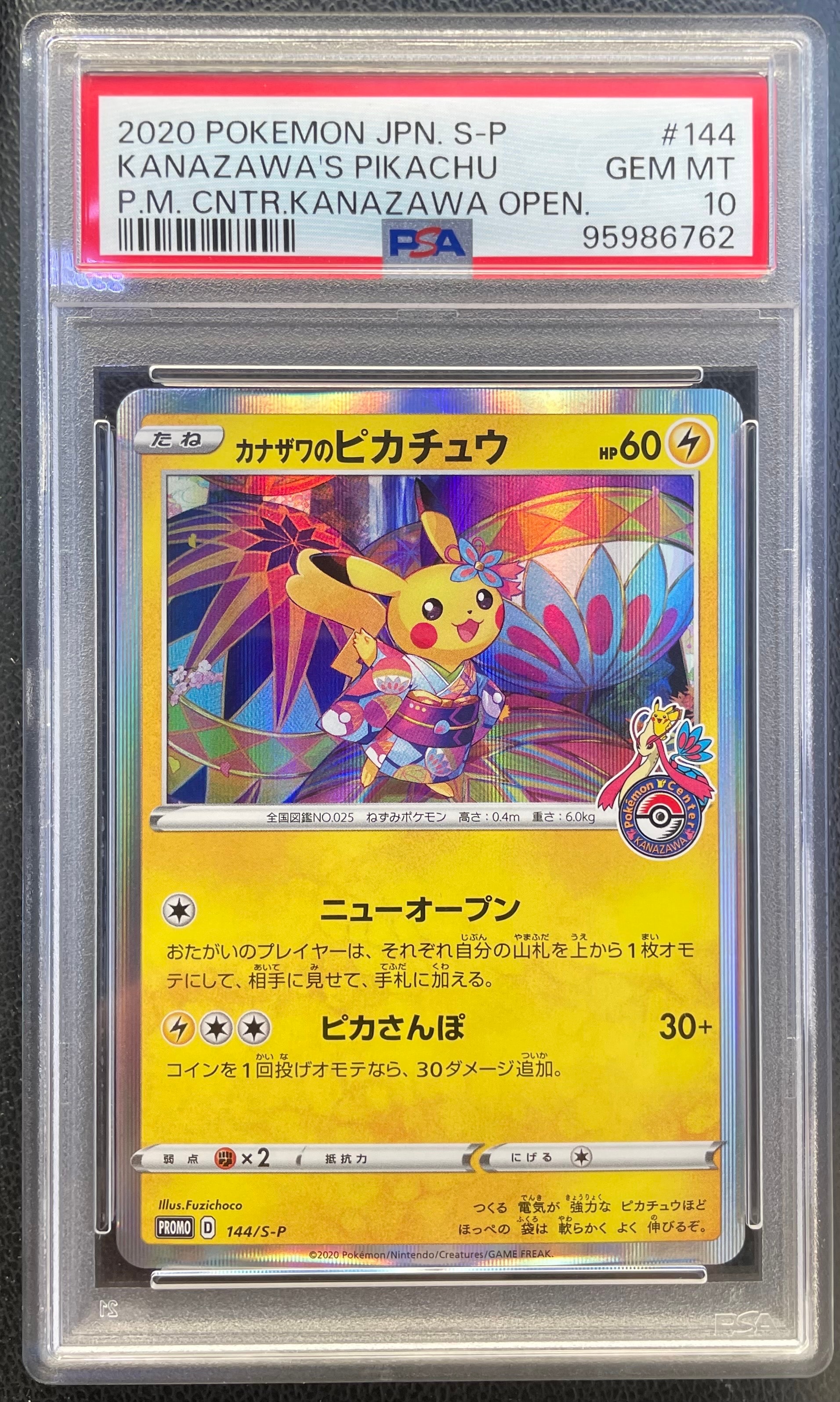 トウホクのピカチュウ: プロモ[SM-P 088](プロモーションカード「SM-P