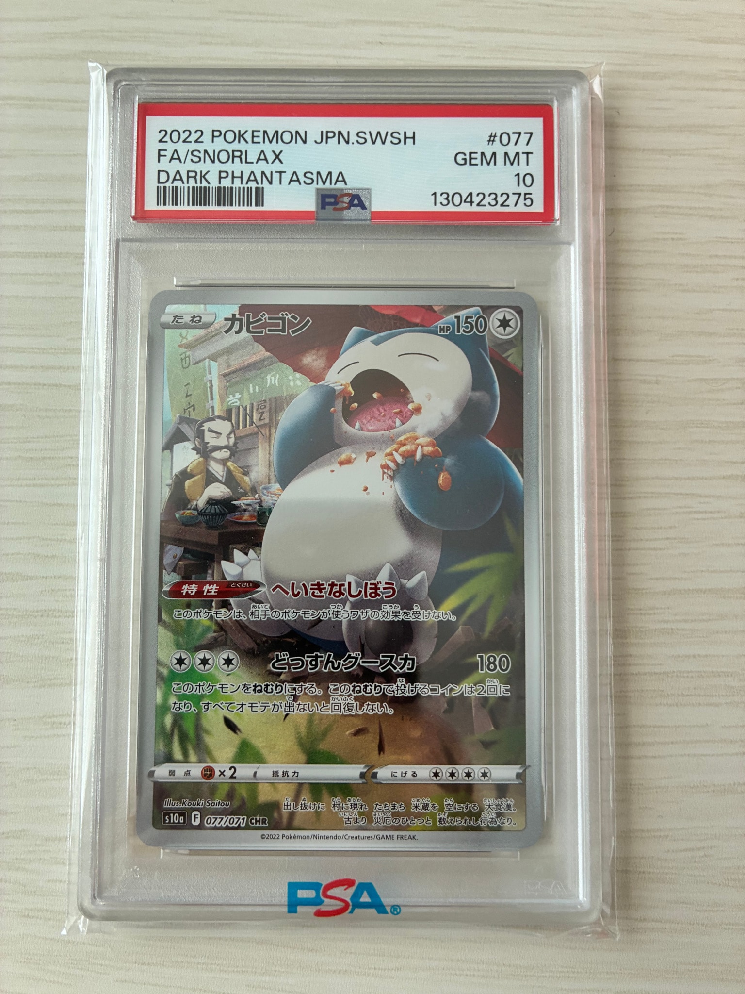 PSA10】カビゴン CHR[s10a 077/071](強化拡張パック「ダーク