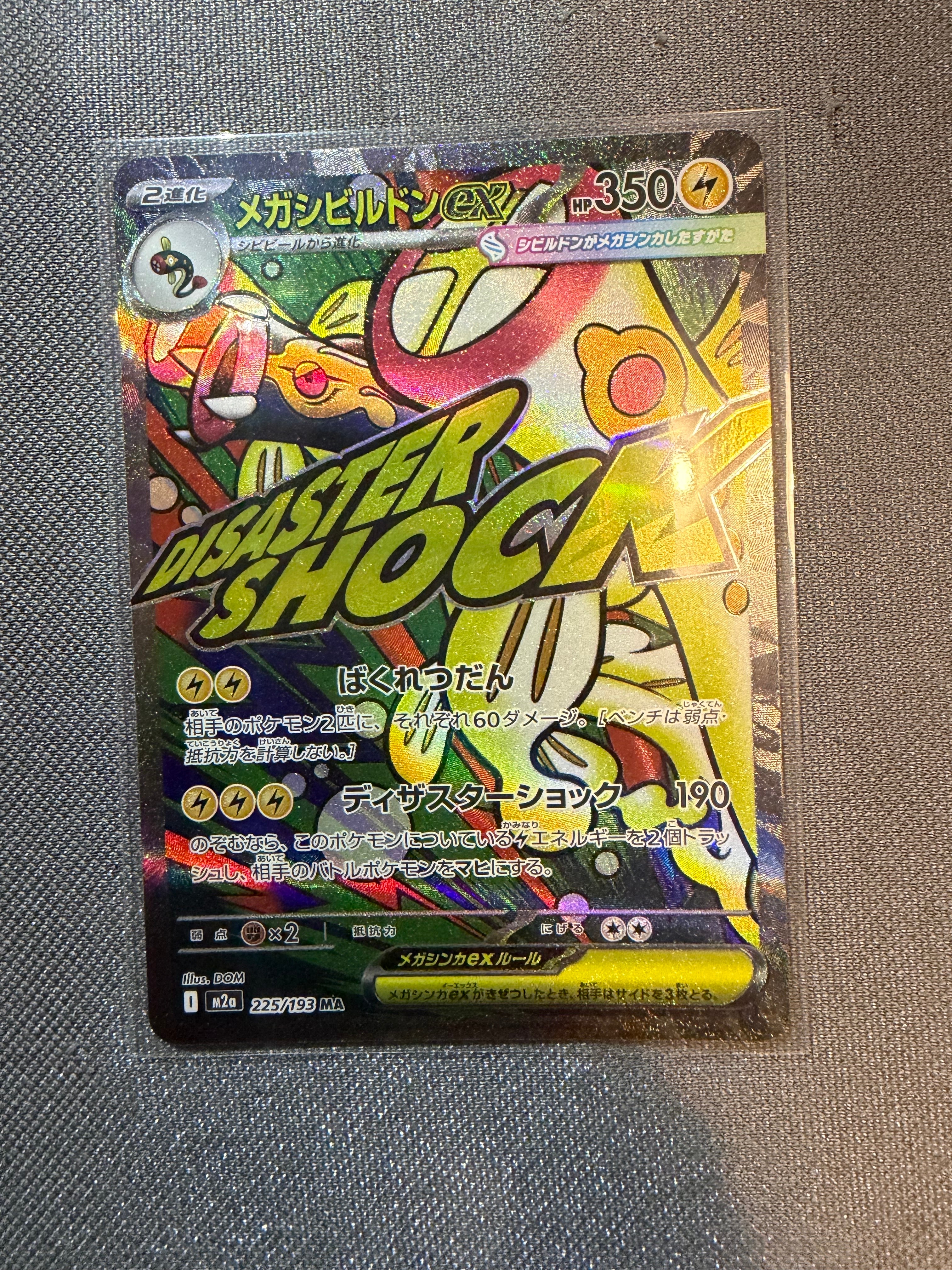 メガシビルドンex MA [M2a 225/193](ハイクラスパック「MEGAドリームex」)