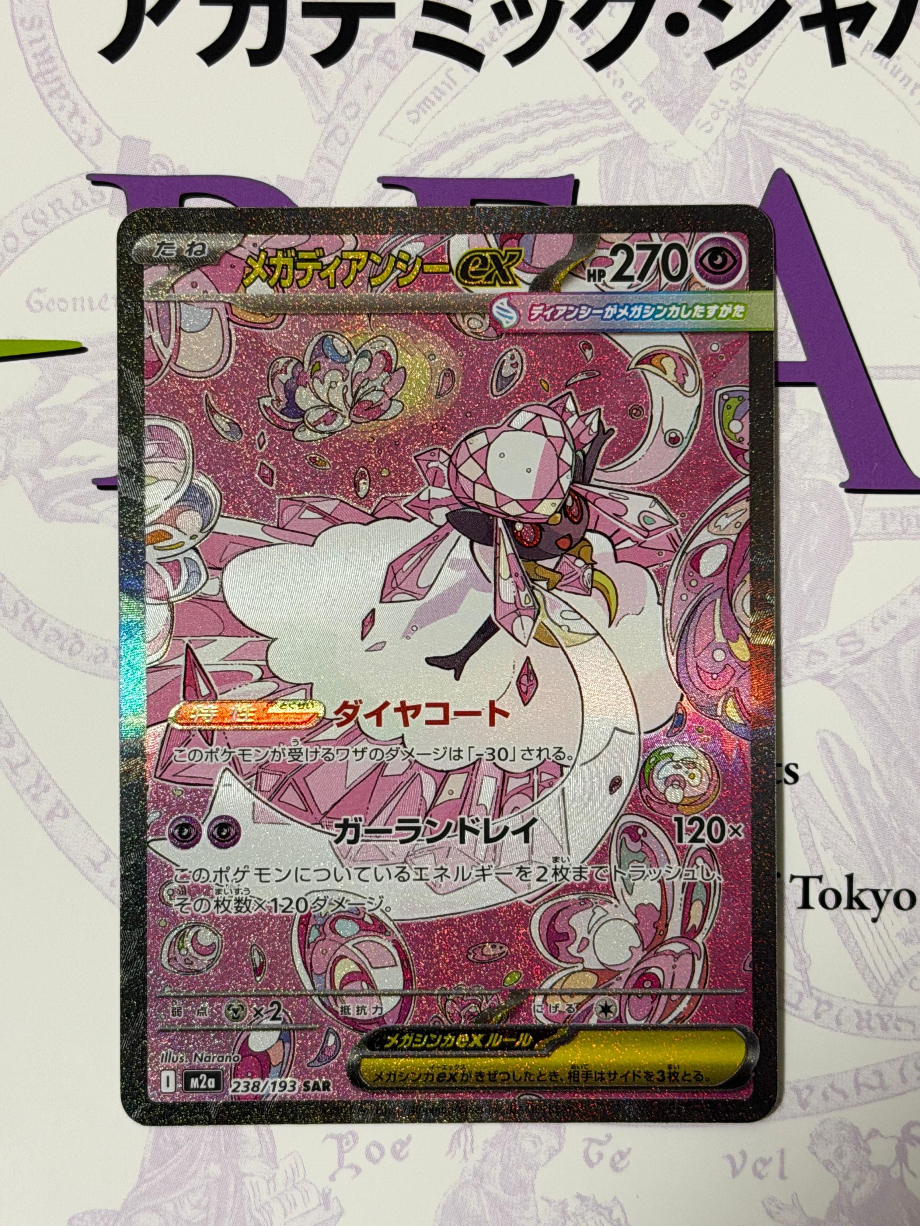 メガディアンシーex SAR [M2a 238/193](ハイクラスパック「MEGAドリームex」)