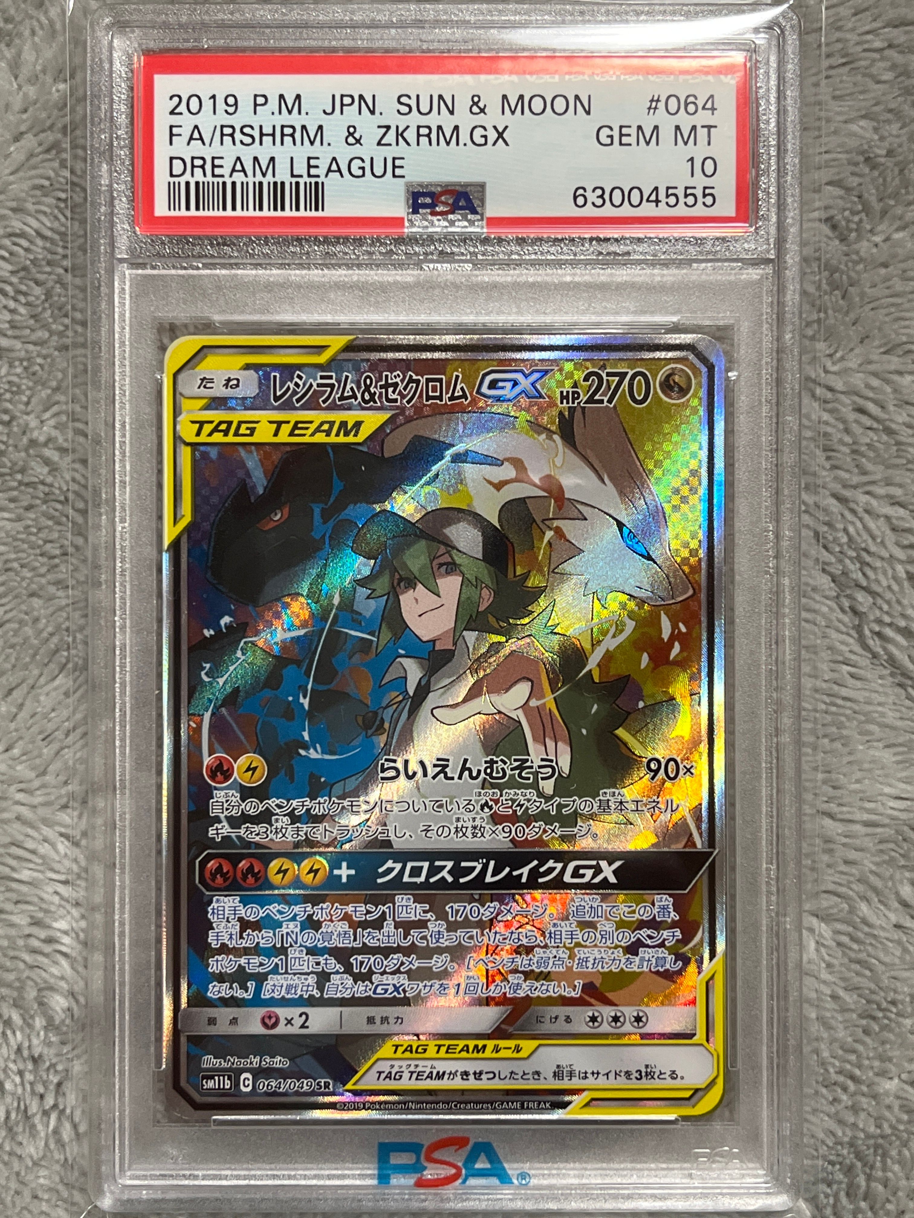レシラム&ゼクロムGX (N) SR :SA [SM11b 064/049](強化拡張パック「ドリームリーグ」)