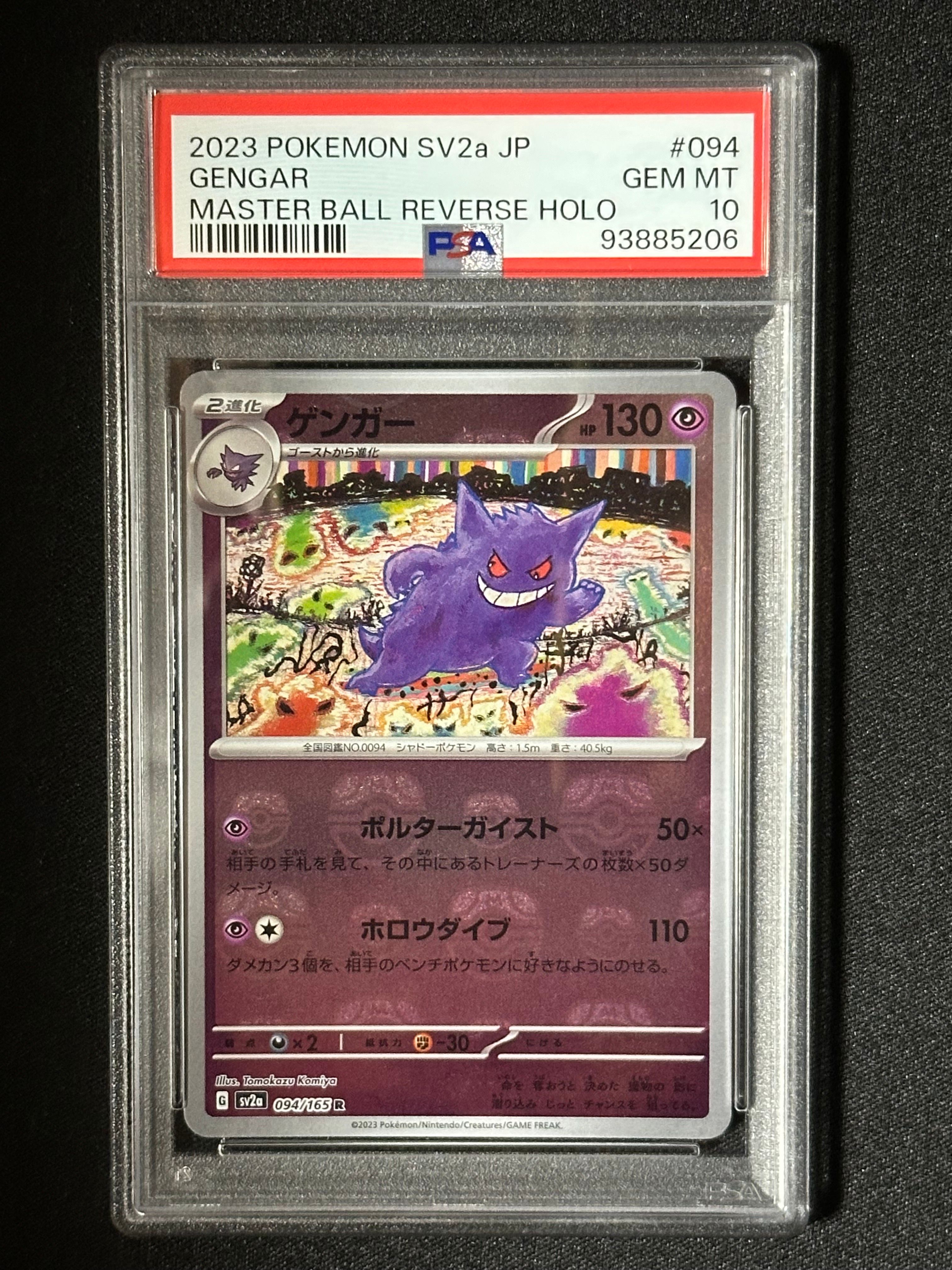 ゲンガー R: マスターボールミラー[SV2a 094/165](強化拡張パック「ポケモンカード151」)