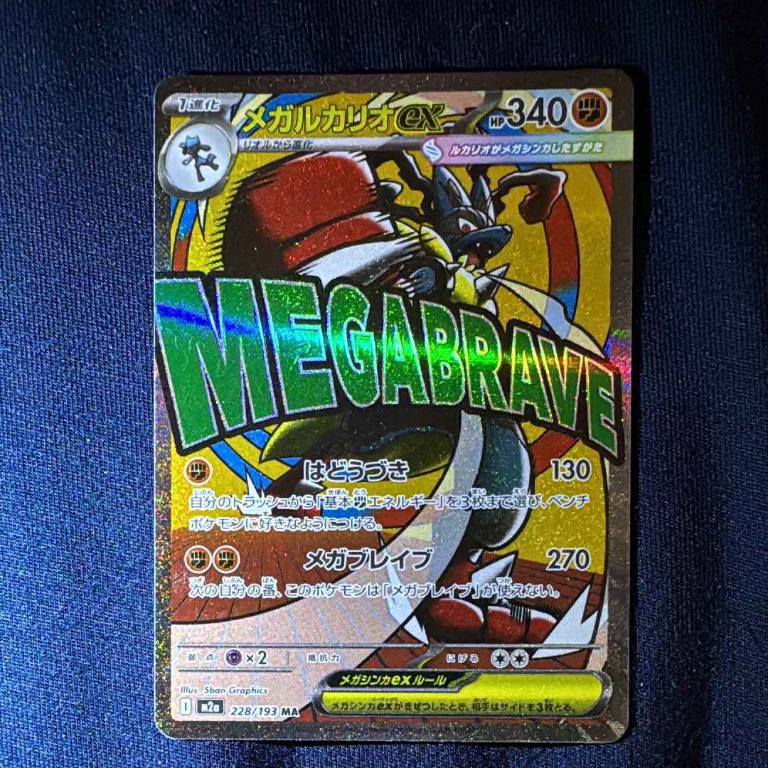 メガルカリオex MA [M2a 228/193](ハイクラスパック「MEGAドリームex」)