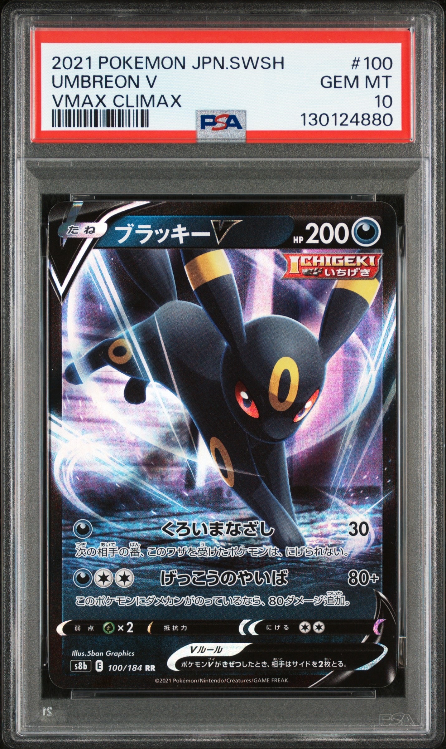ブラッキーV RR[s8b 100/184](ハイクラスパック「VMAXクライマックス」)