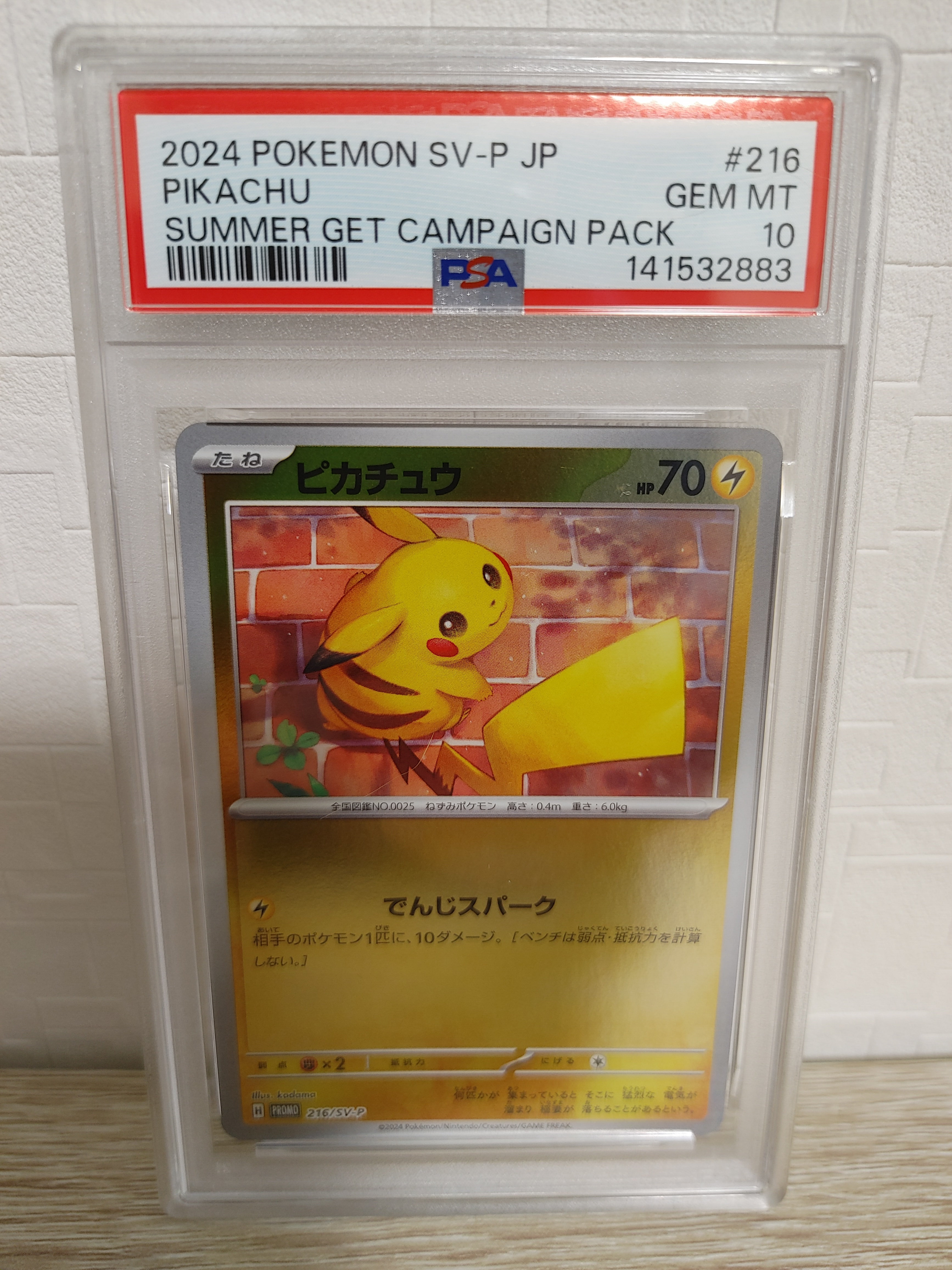ピカチュウ P [SV-P 216](プロモカードパック「ポケカの夏がキタ
